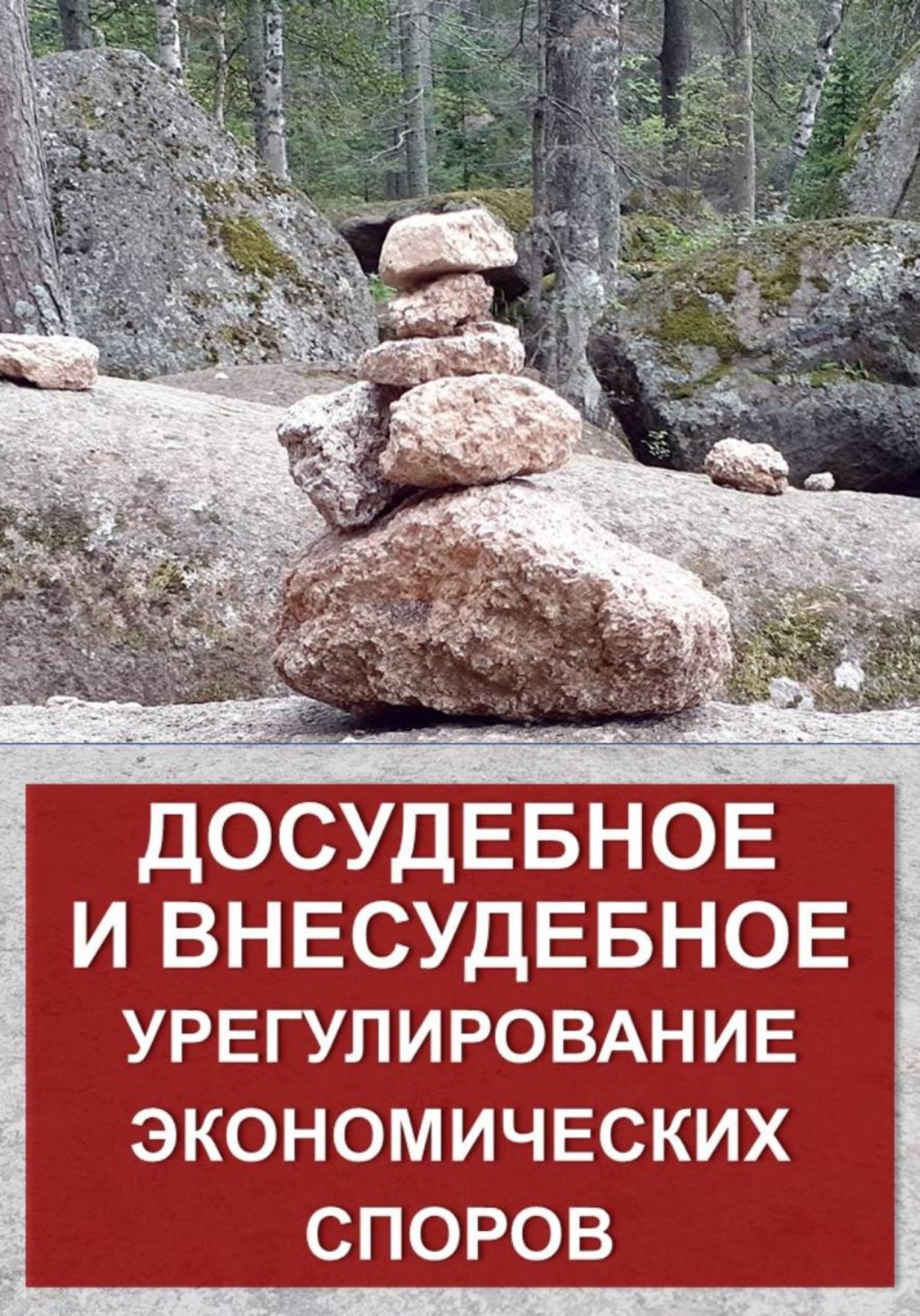Обложка книги «Досудебное и внесудебное урегулирование экономических споров»