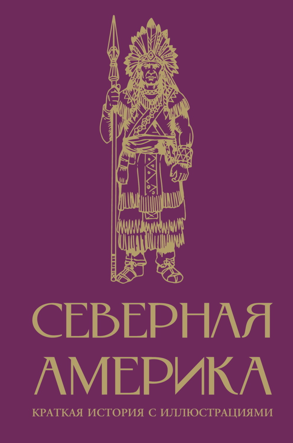 Обложка книги «Северная Америка. Краткая история с иллюстрациями»