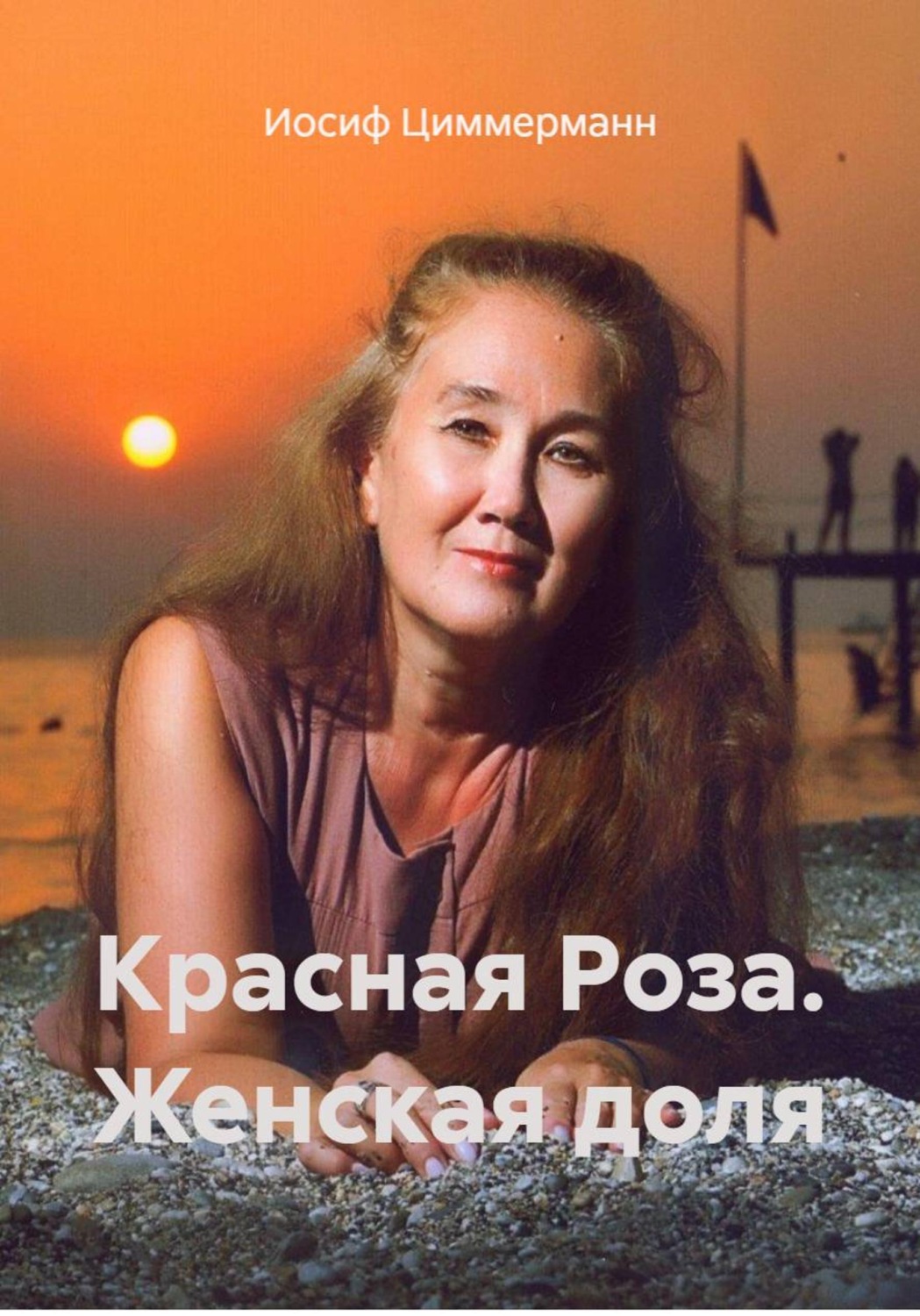Обложка книги «Красная Роза. Женская доля»