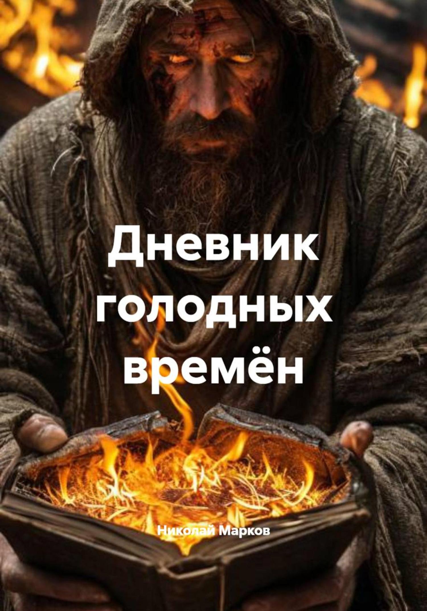 Обложка книги «Дневник голодных времён»
