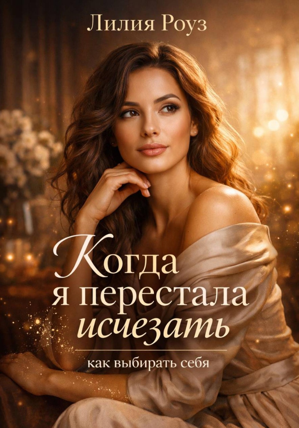 Обложка книги «Когда я перестала исчезать: как выбирать себя»