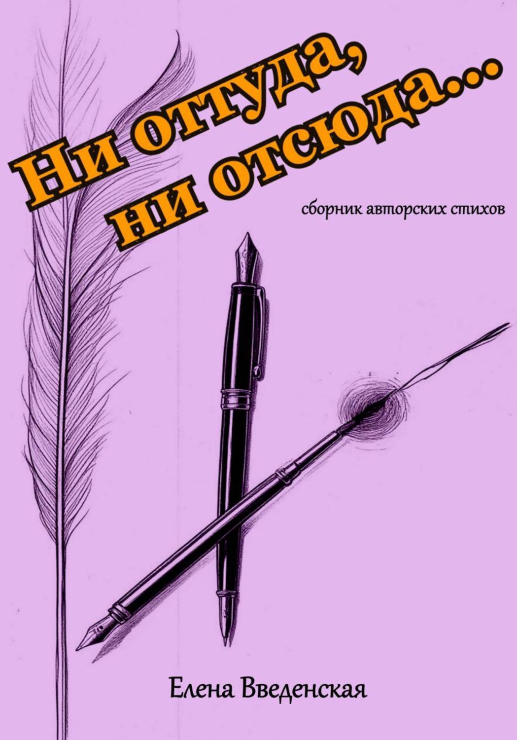 Обложка книги «Ни оттуда, ни отсюда»