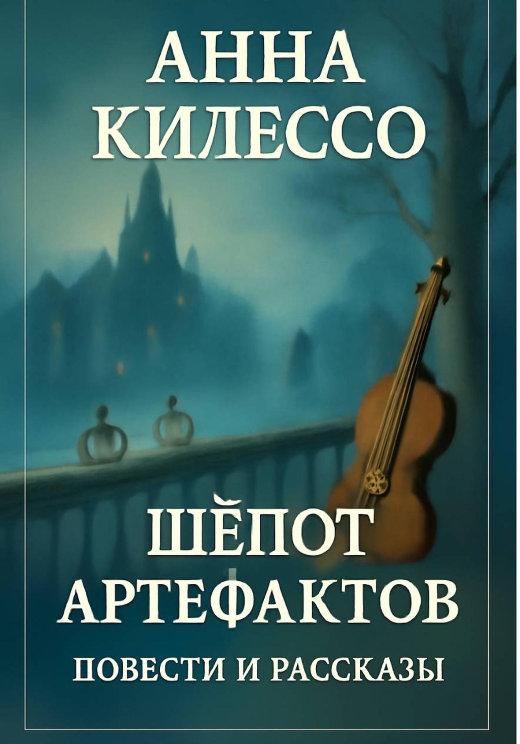 Обложка книги «Шёпот артефактов»