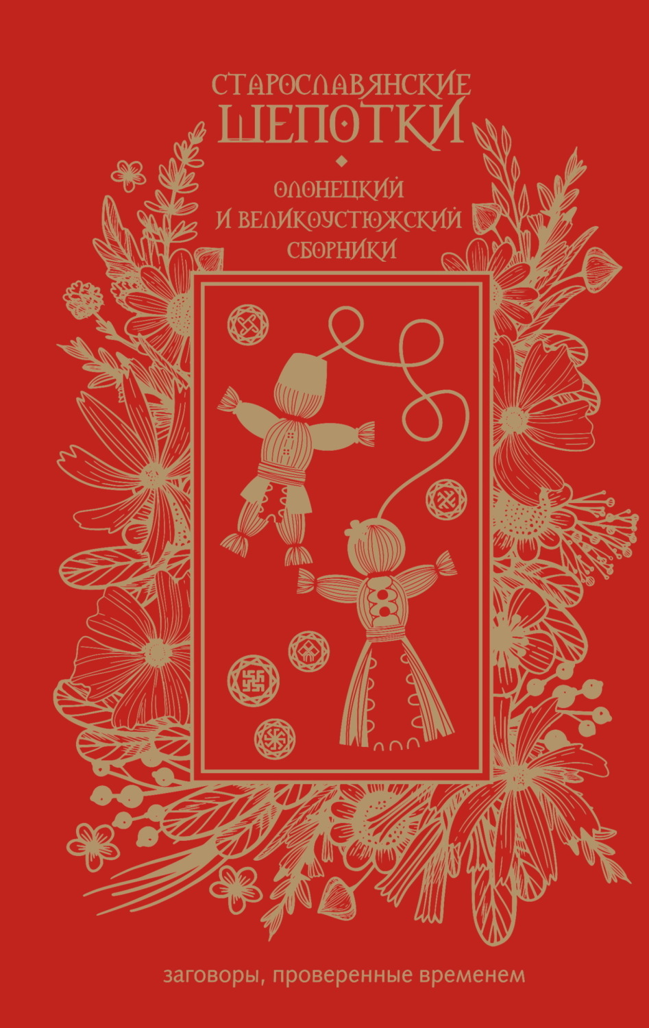 Обложка книги «Старославянские шепотки. Олонецкий и Великоустюжский сборники»