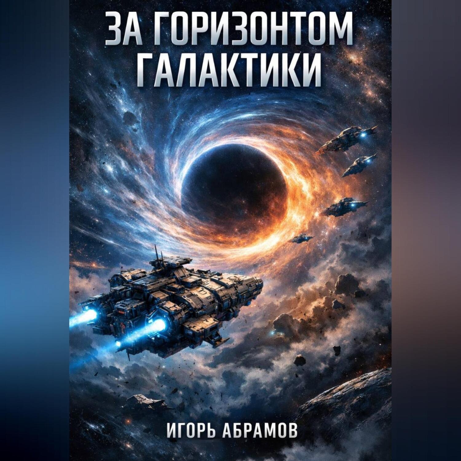 Обложка книги «За_горизонтом_галактики»