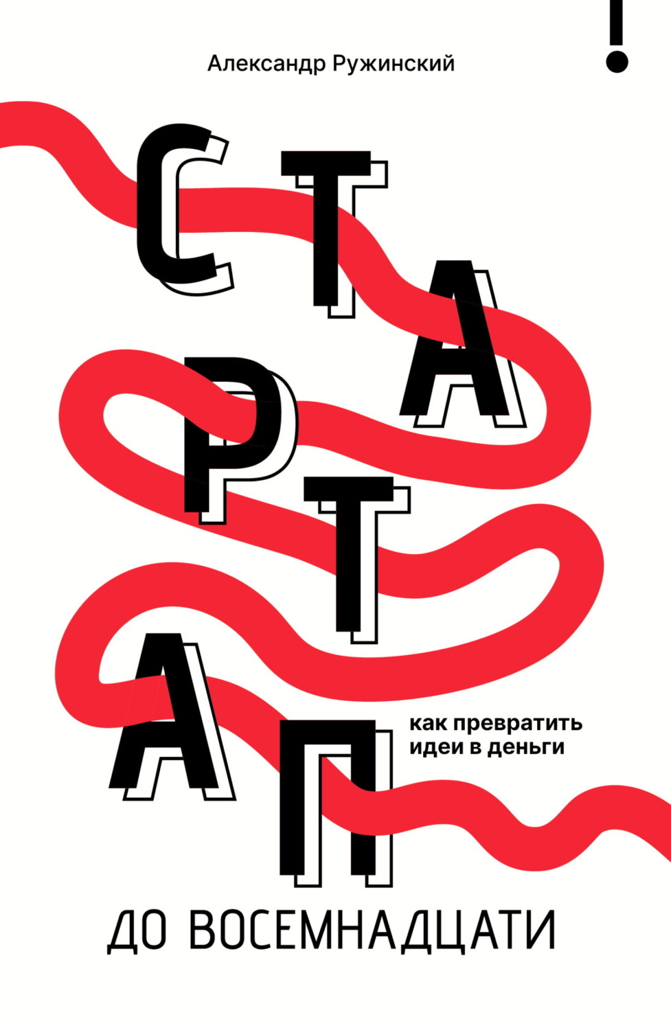 Обложка книги «Стартап до 18. Как превратить идеи в деньги»
