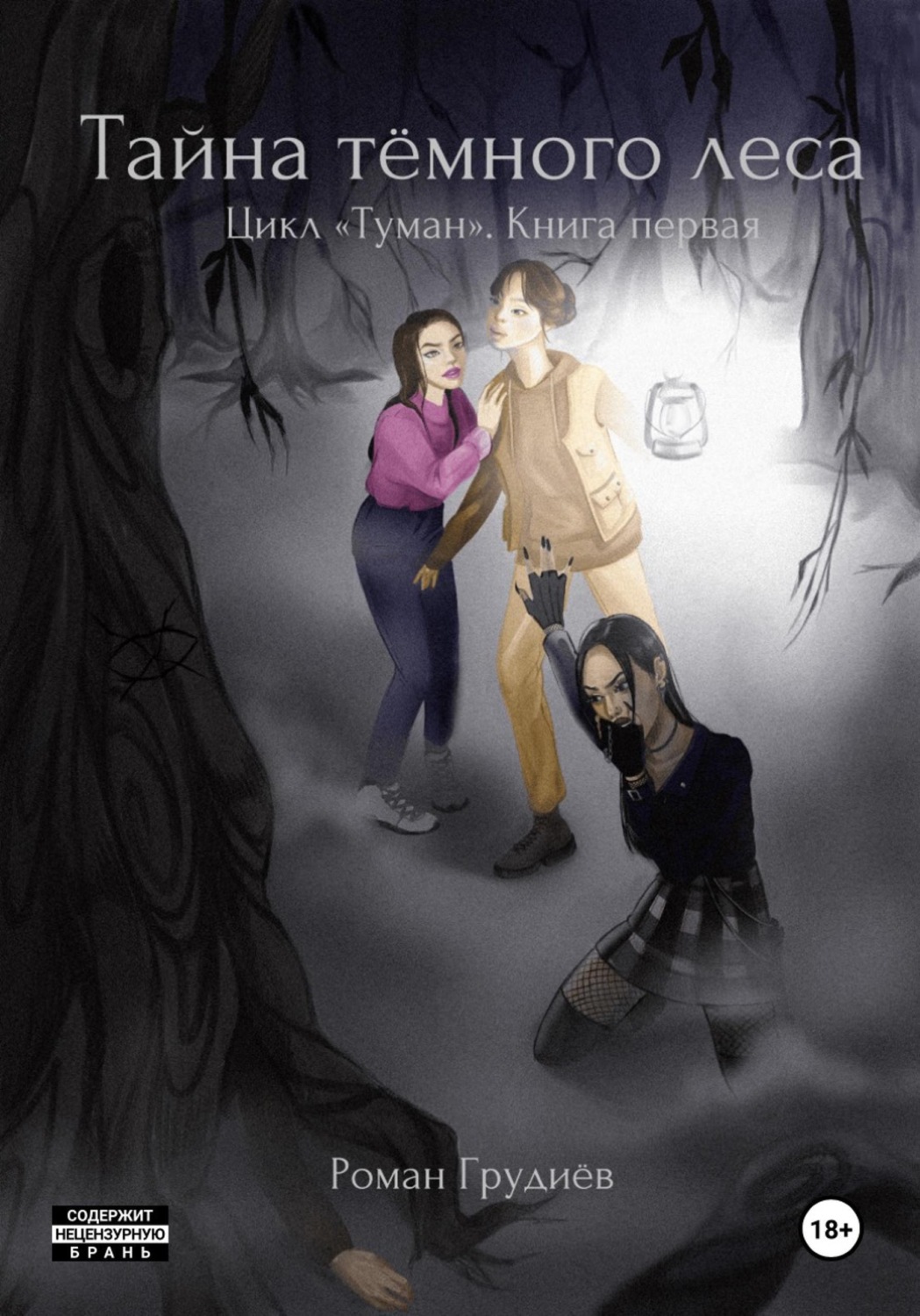 Обложка книги «Тайна тёмного леса»