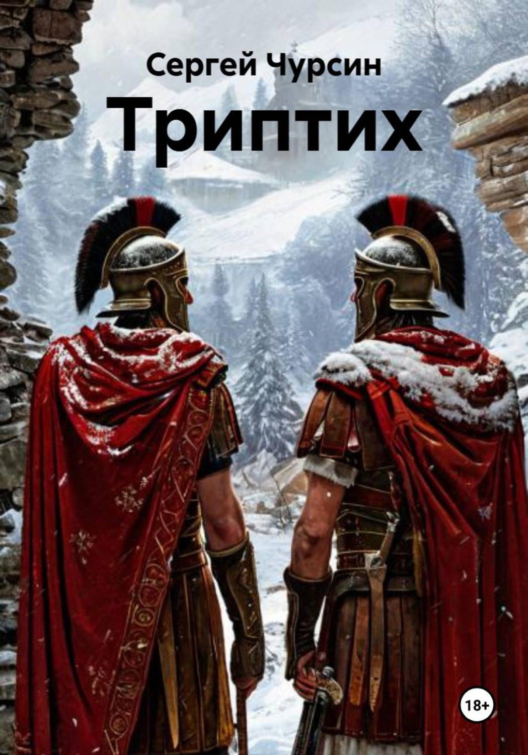 Обложка книги «Триптих»