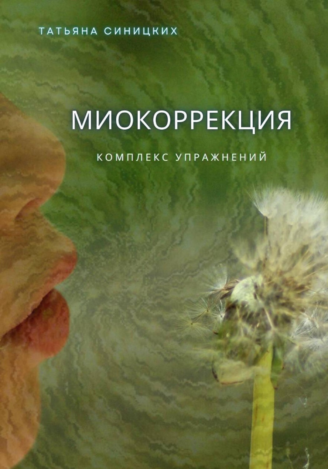 Обложка книги «Миокоррекция»