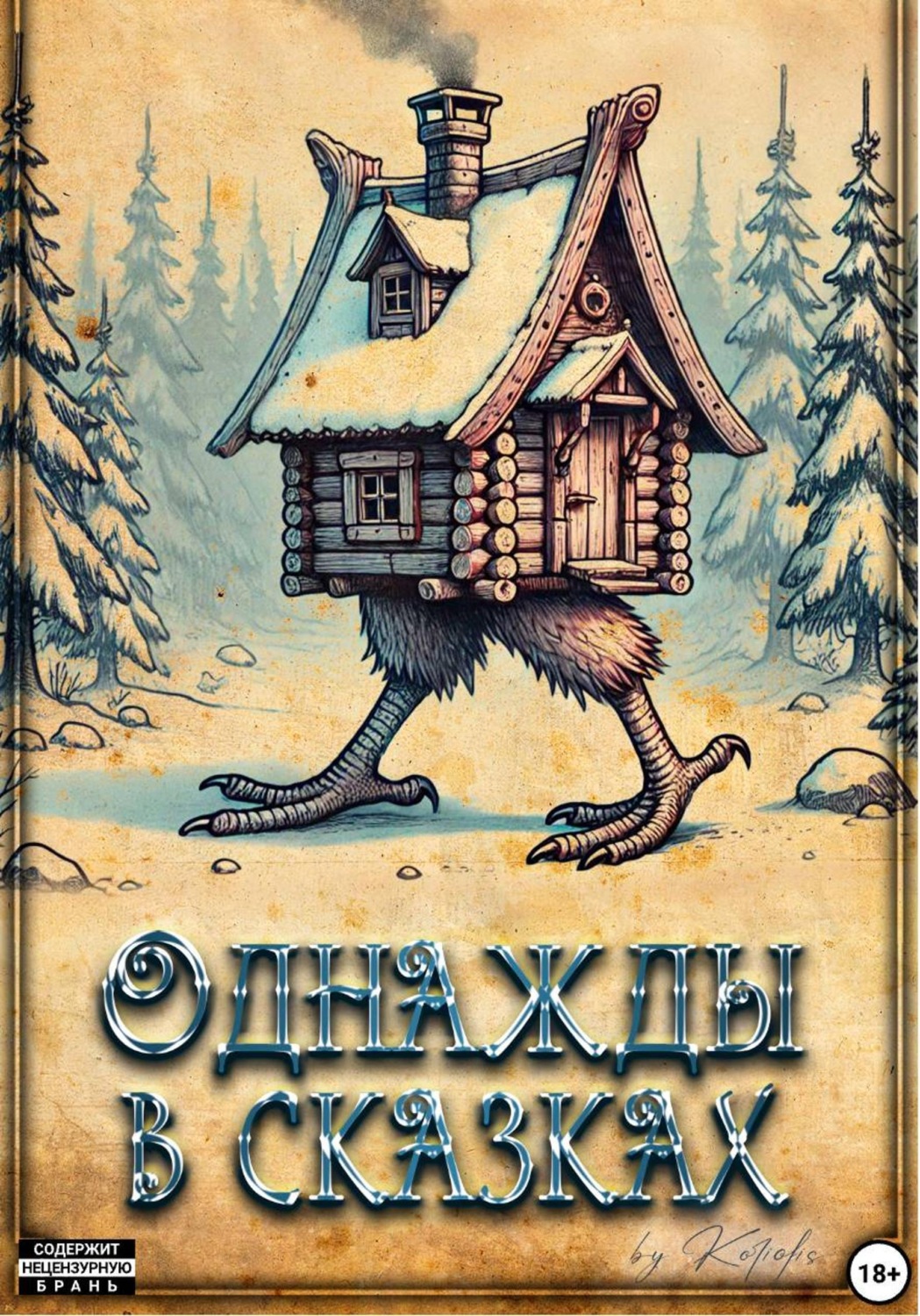 Обложка книги «Однажды в сказках»