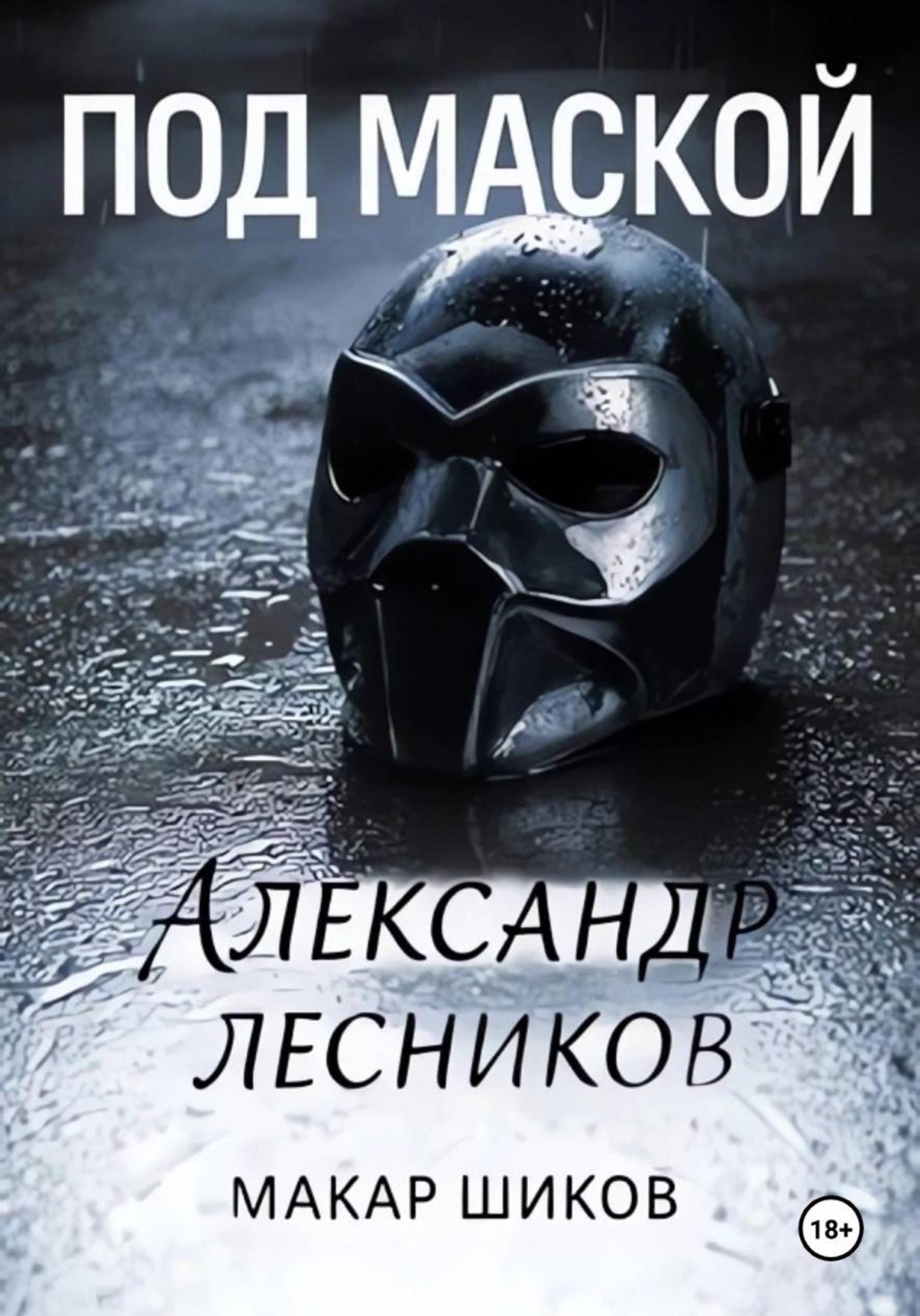 Обложка книги «Под маской»