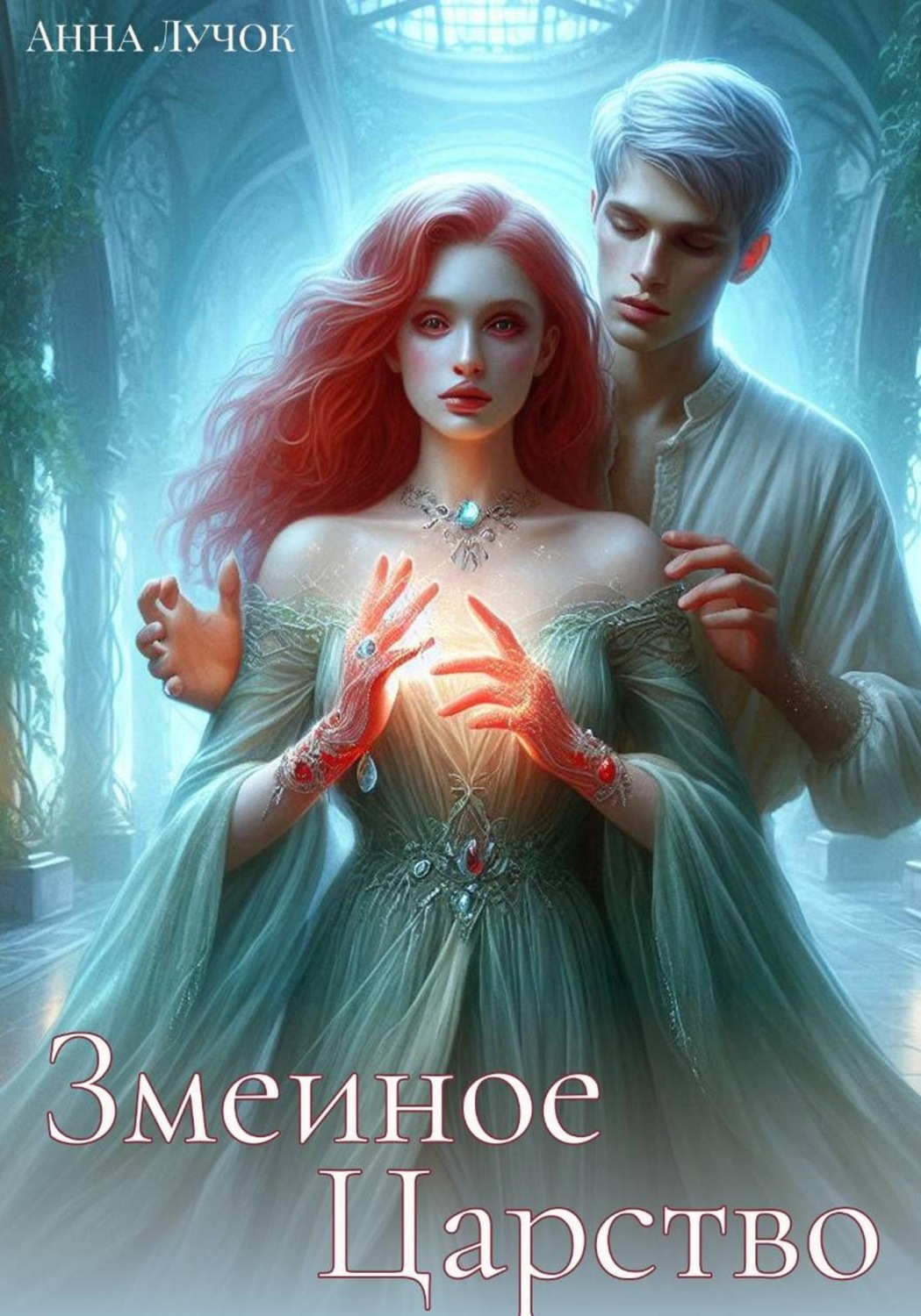 Обложка книги «Змеиное Царство»