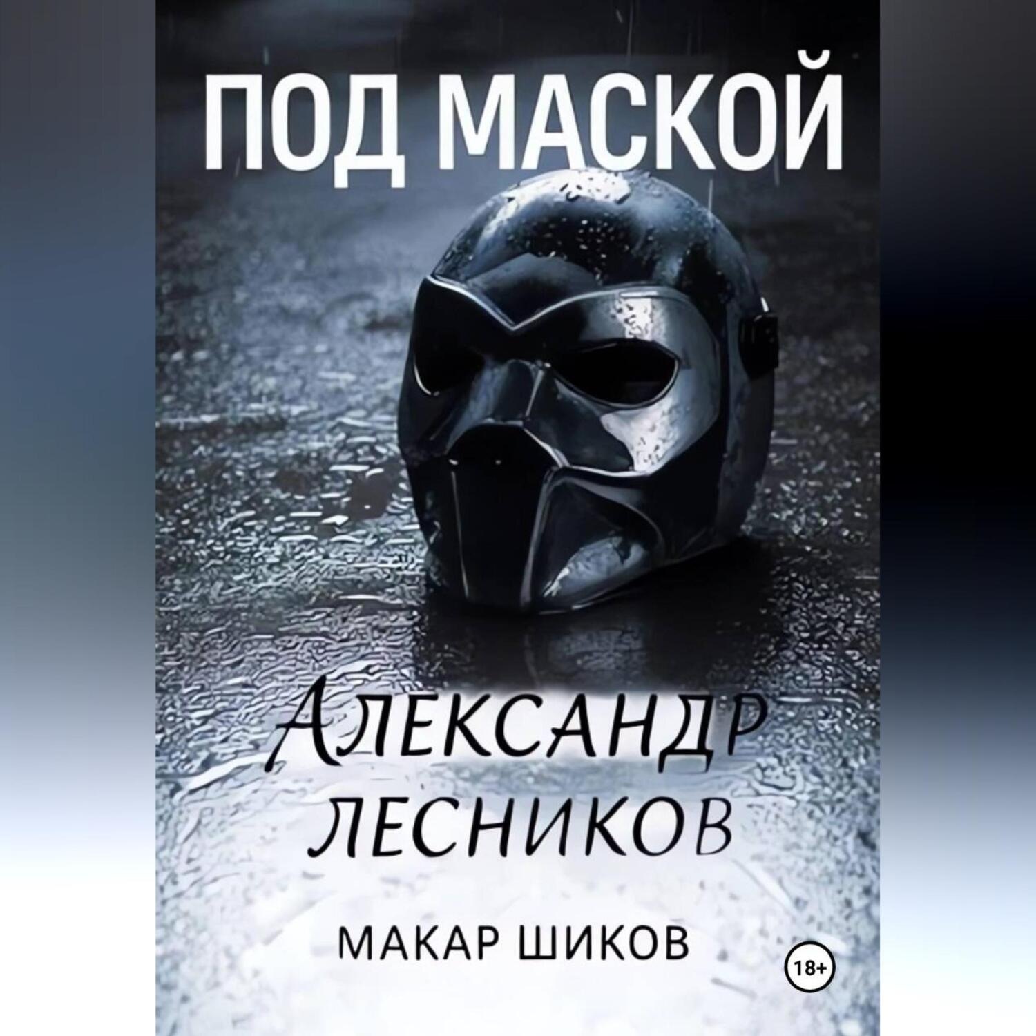 Обложка книги «Под маской»