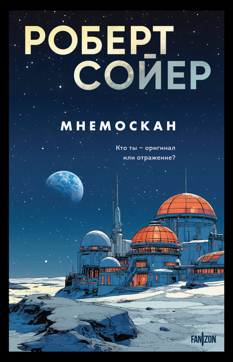 Обложка книги «Мнемоскан»