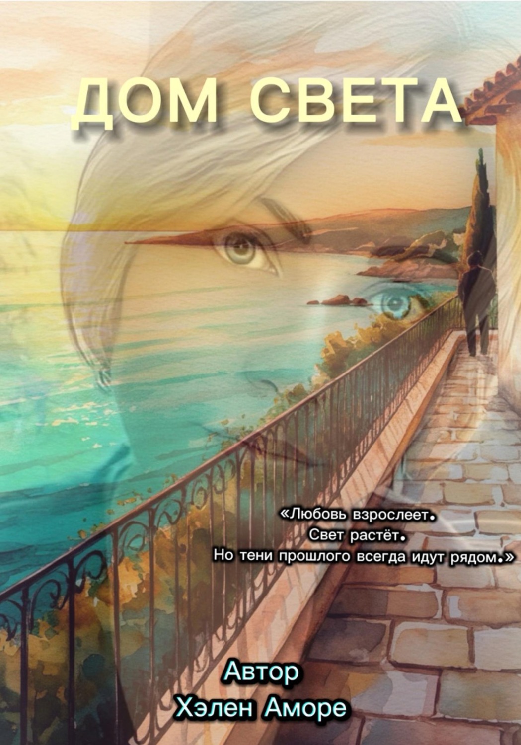 Обложка книги «Дом Света. Продолжение трилогии «Наследие Мадлен»»