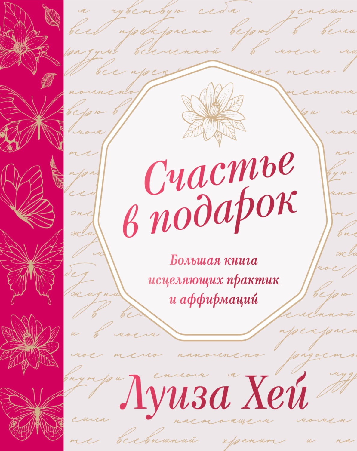 Обложка книги «Счастье в подарок»