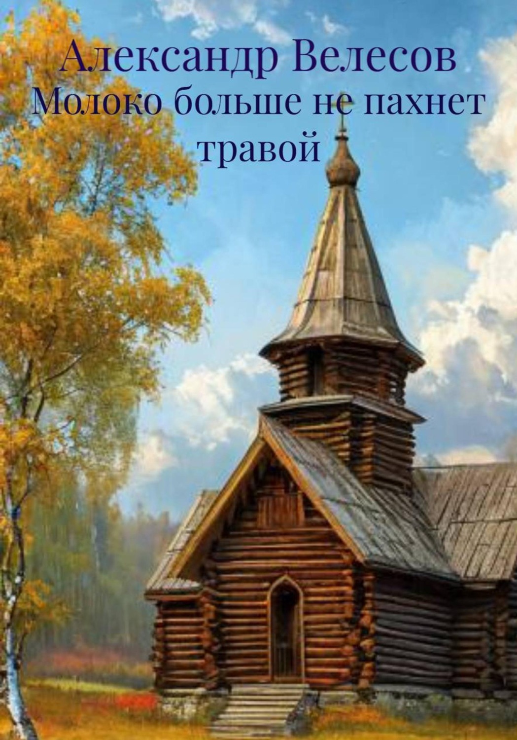 Обложка книги «Молоко больше не пахнет травой»