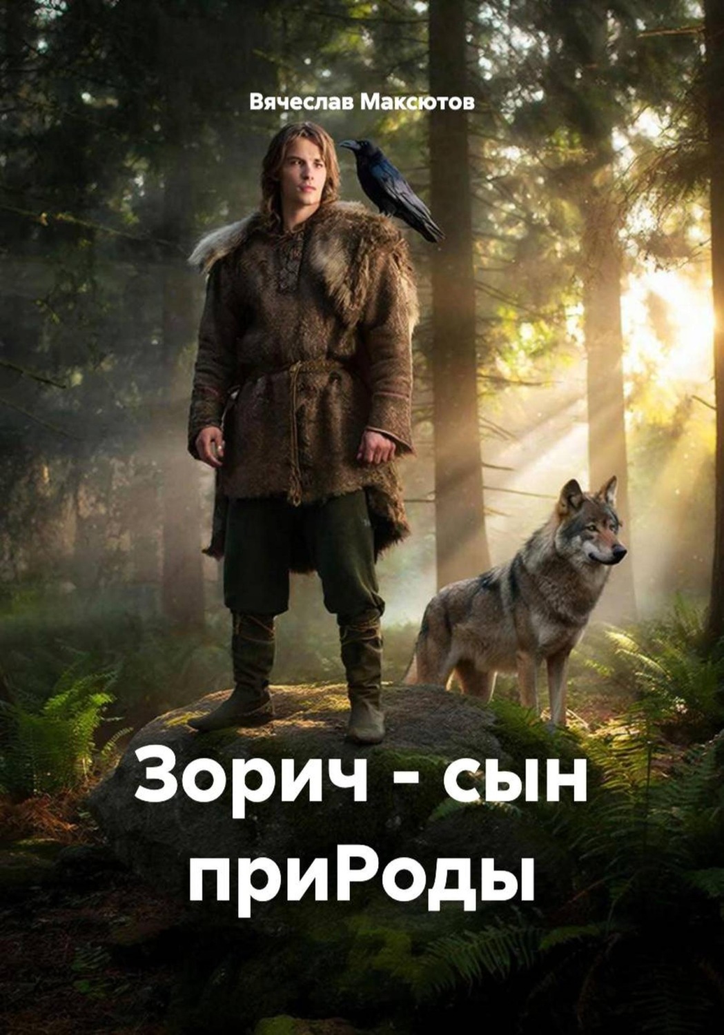 Обложка книги «Зорич – сын приРоды»