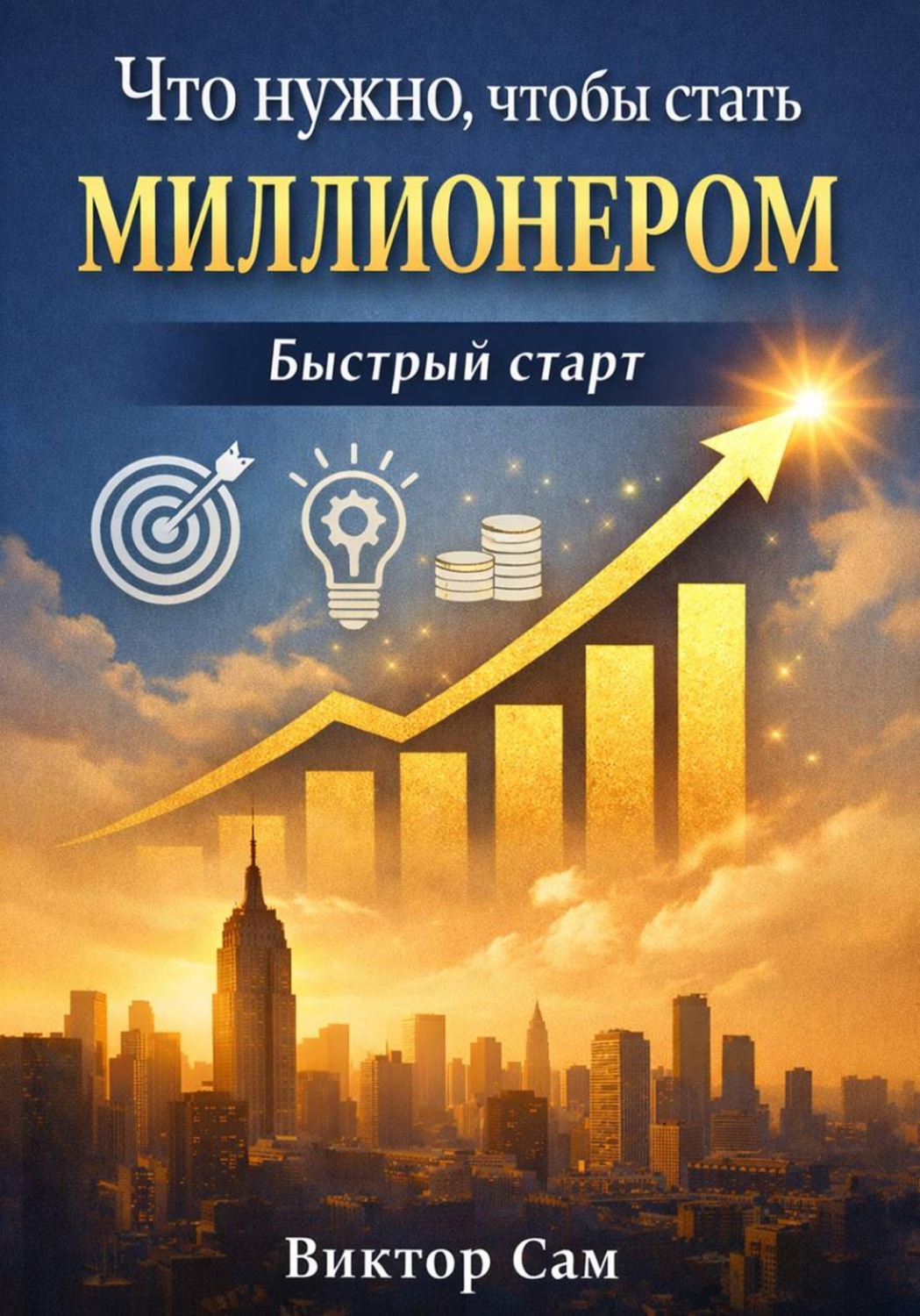 Обложка книги «Что нужно, чтобы стать миллионером. Быстрый старт»