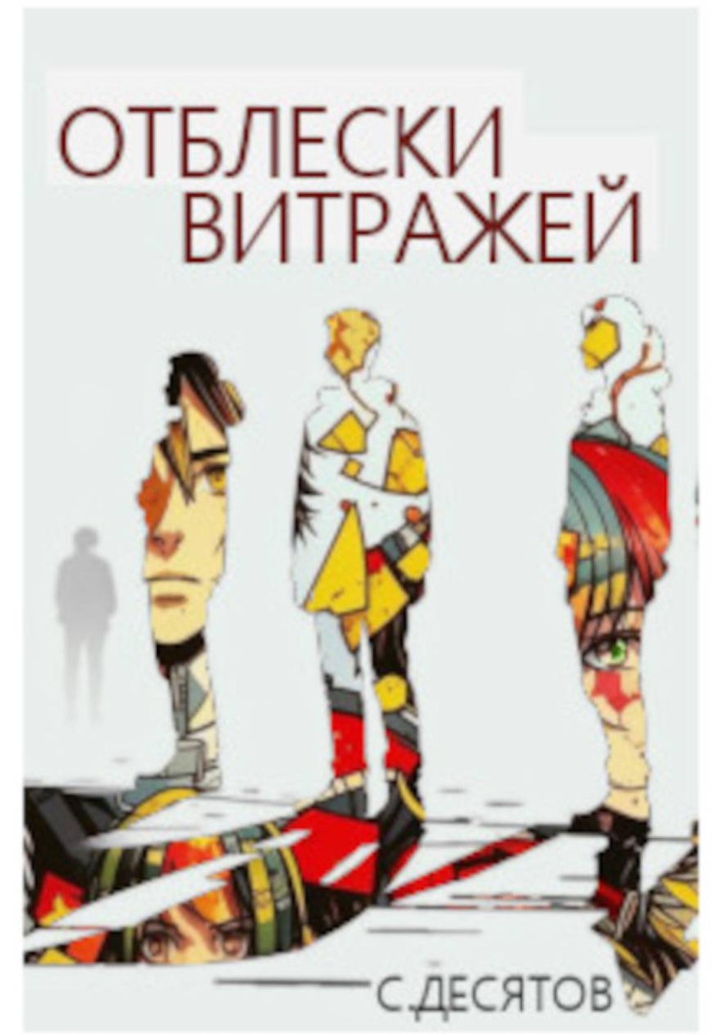 Обложка книги «Отблески витражей»