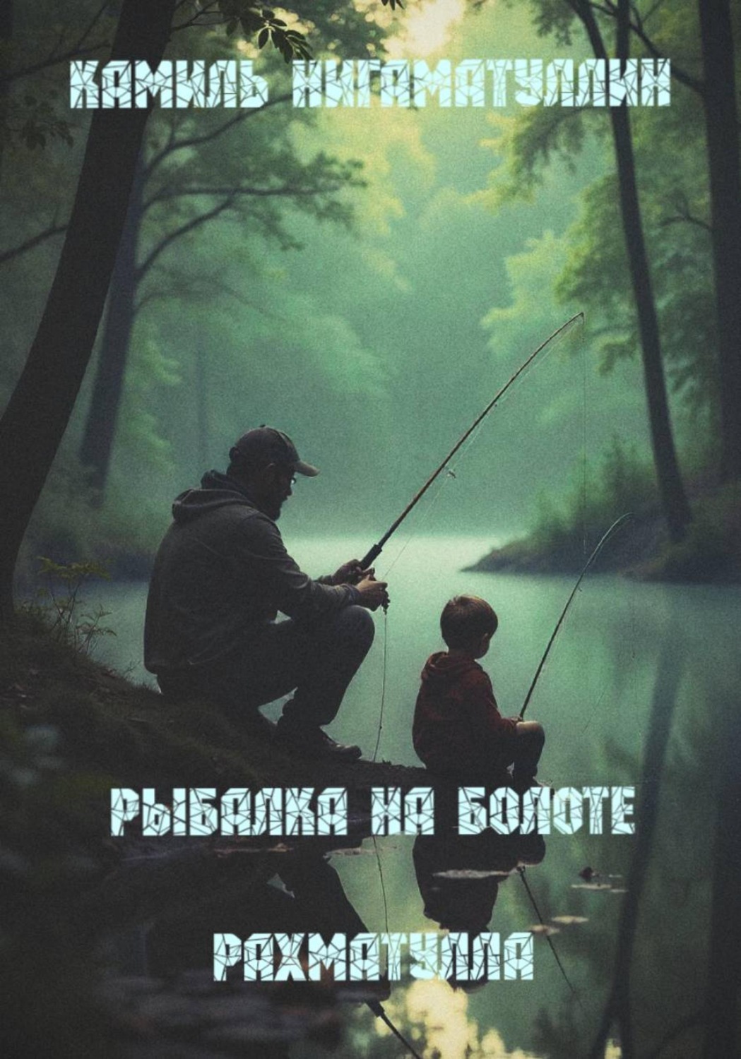 Обложка книги «Рыбалка на болоте – Рахматулла»