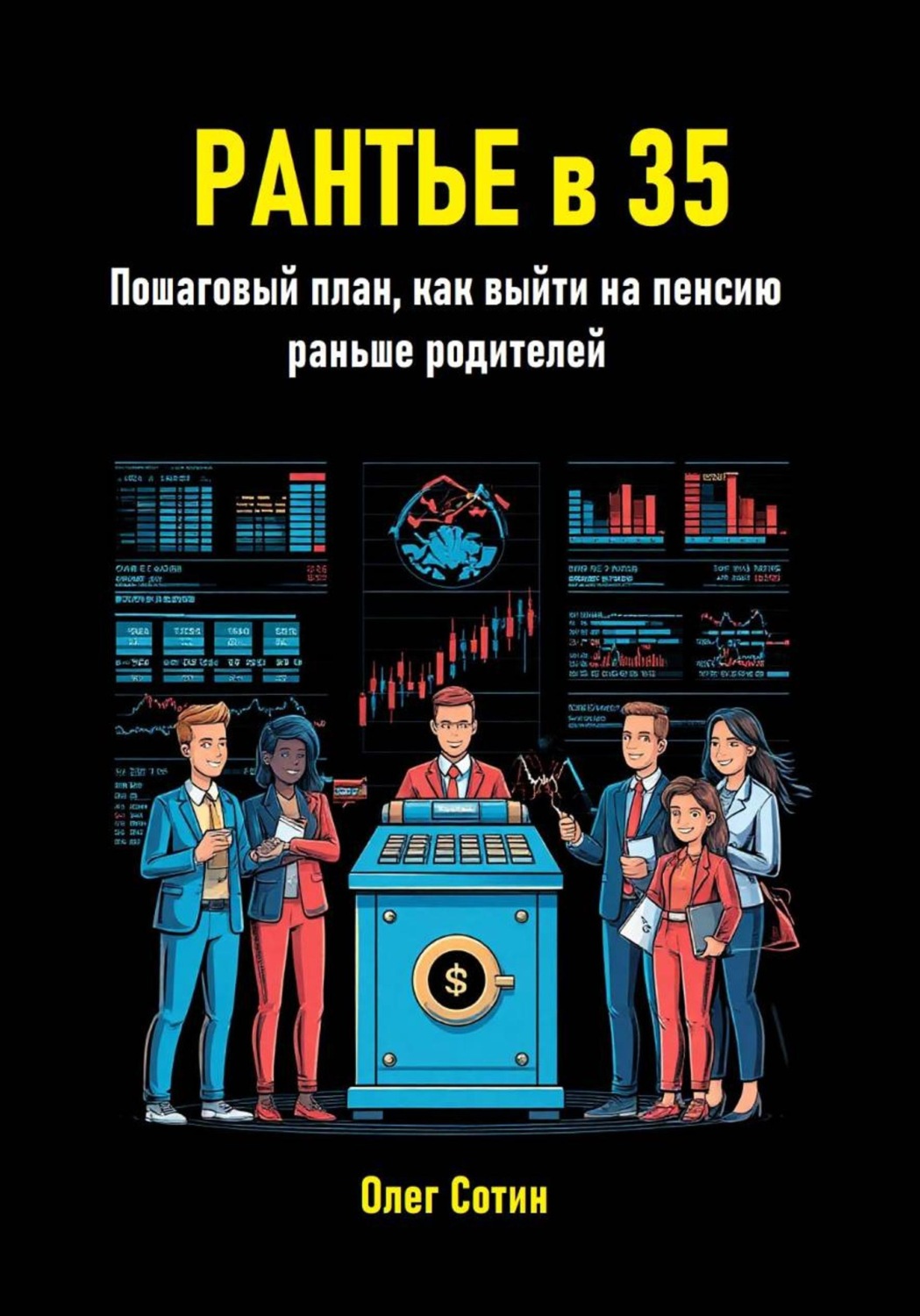 Обложка книги «Рантье в 35. Пошаговый план, как выйти на пенсию раньше родителей»