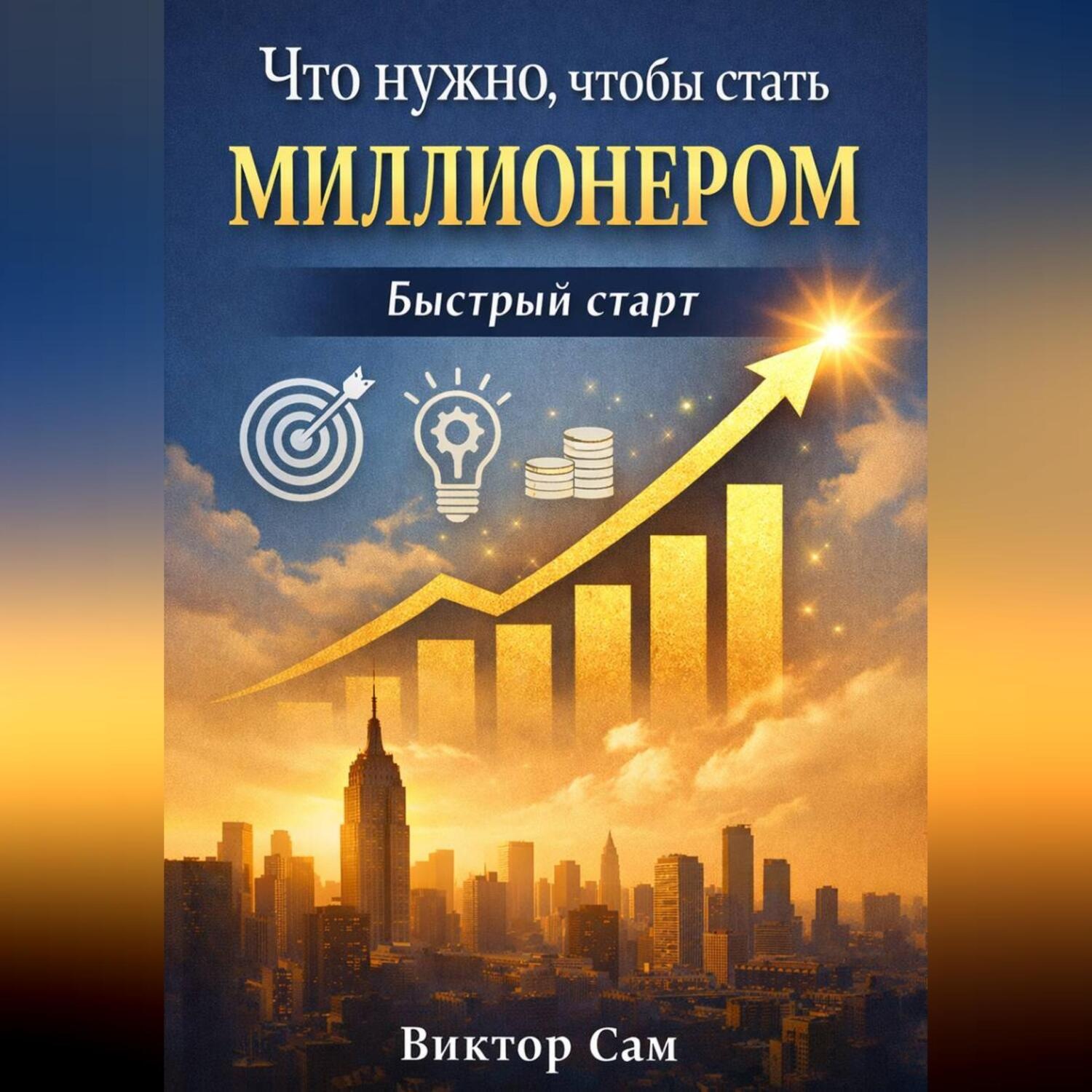 Обложка книги «Что нужно чтобы стать миллионером. Быстрый старт»