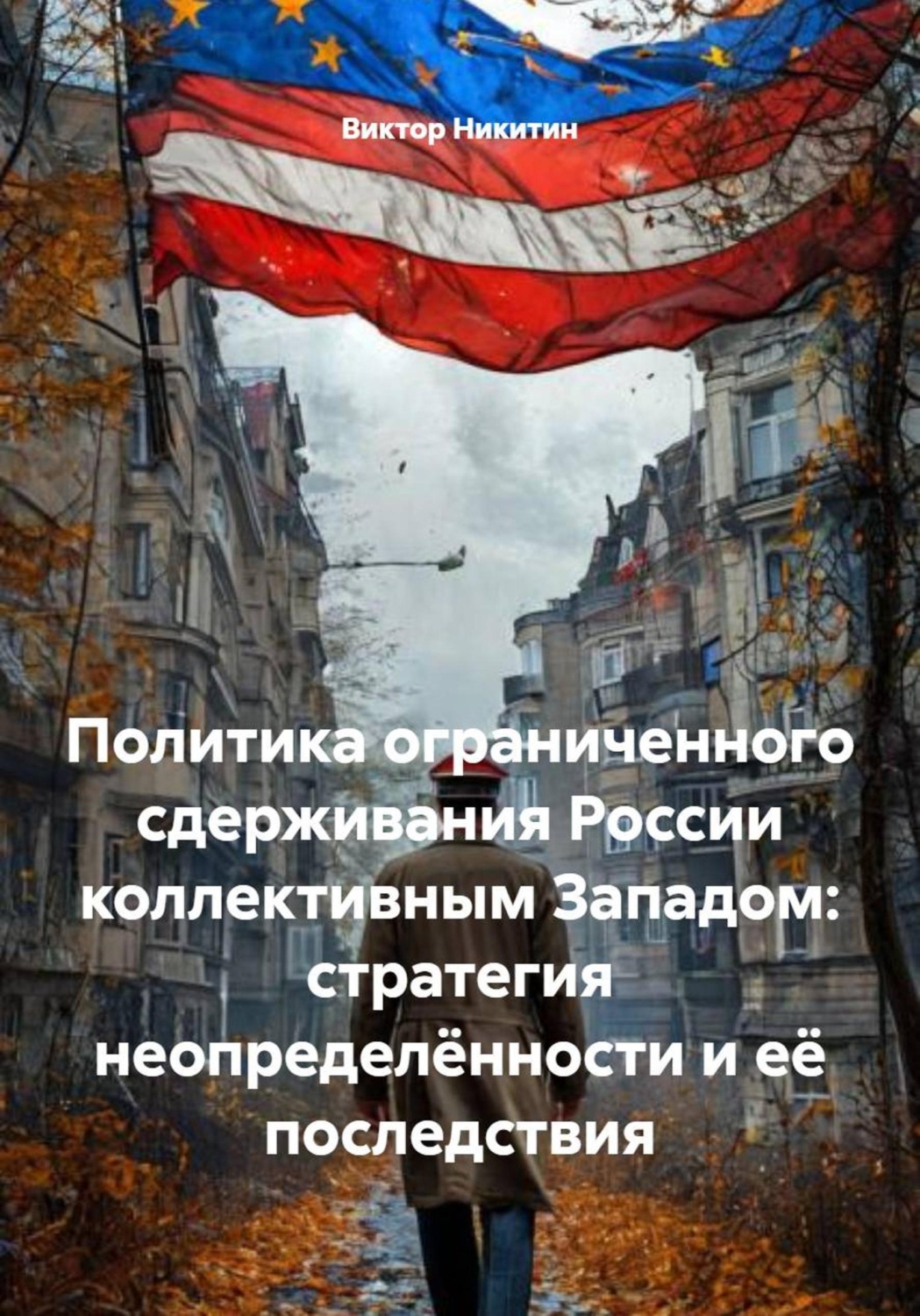 Обложка книги «Политика ограниченного сдерживания России коллективным Западом: стратегия неопределённости и её последствия»