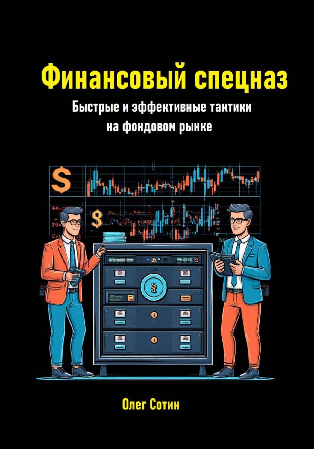 Обложка книги «Финансовый спецназ. Быстрые и эффективные тактики на фондовом рынке»