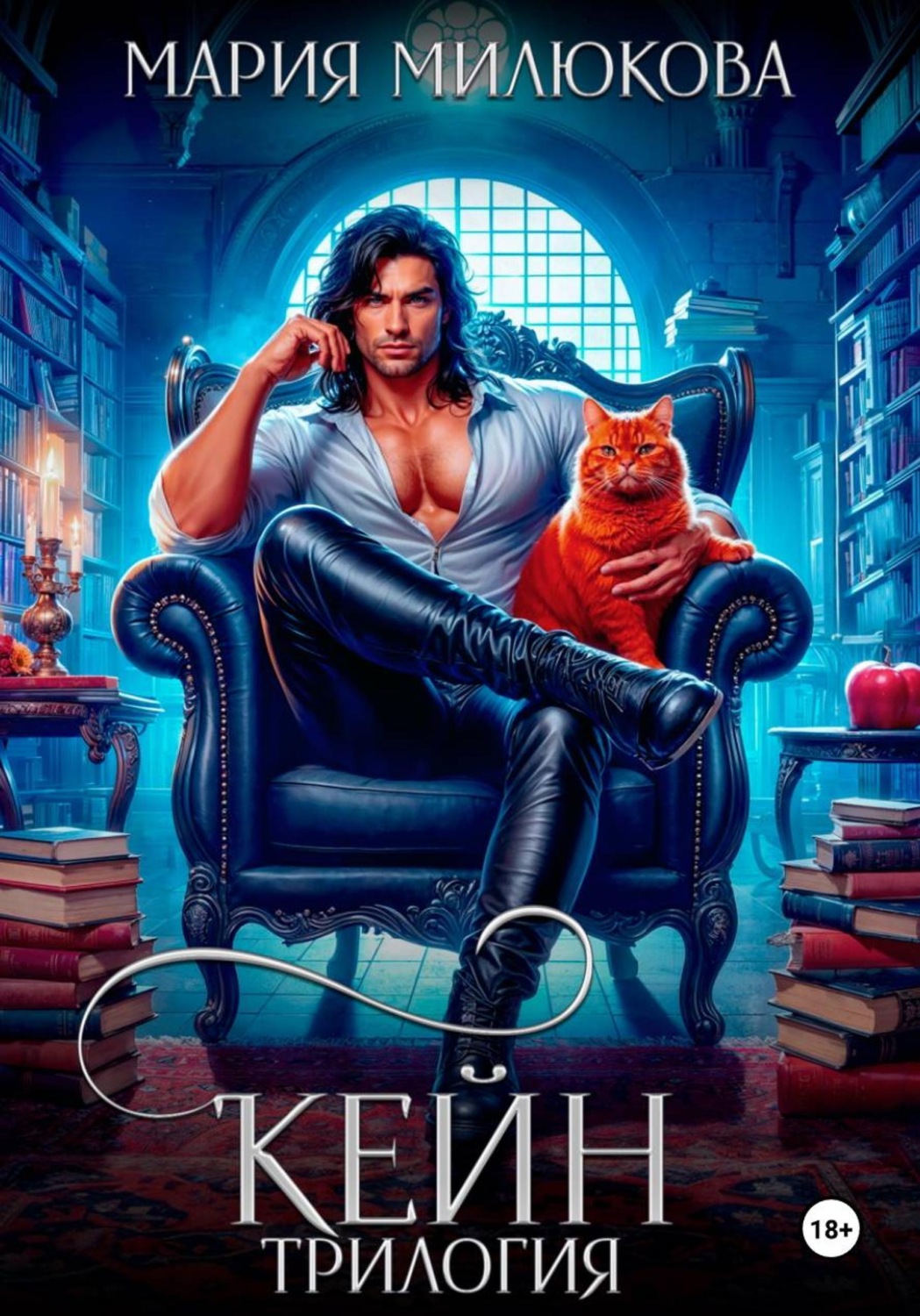 Обложка книги «Кейн. Трилогия»