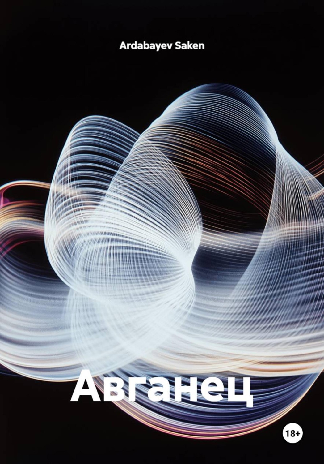 Обложка книги «Авганец»