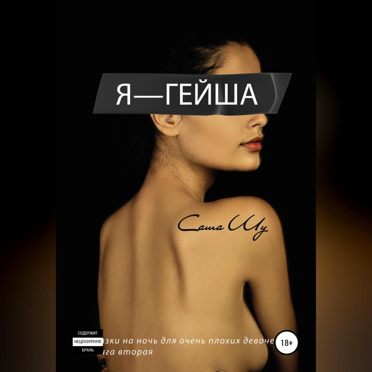 Обложка книги «Я – гейша»