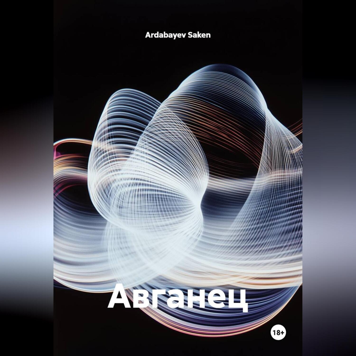 Обложка книги «Авганец»