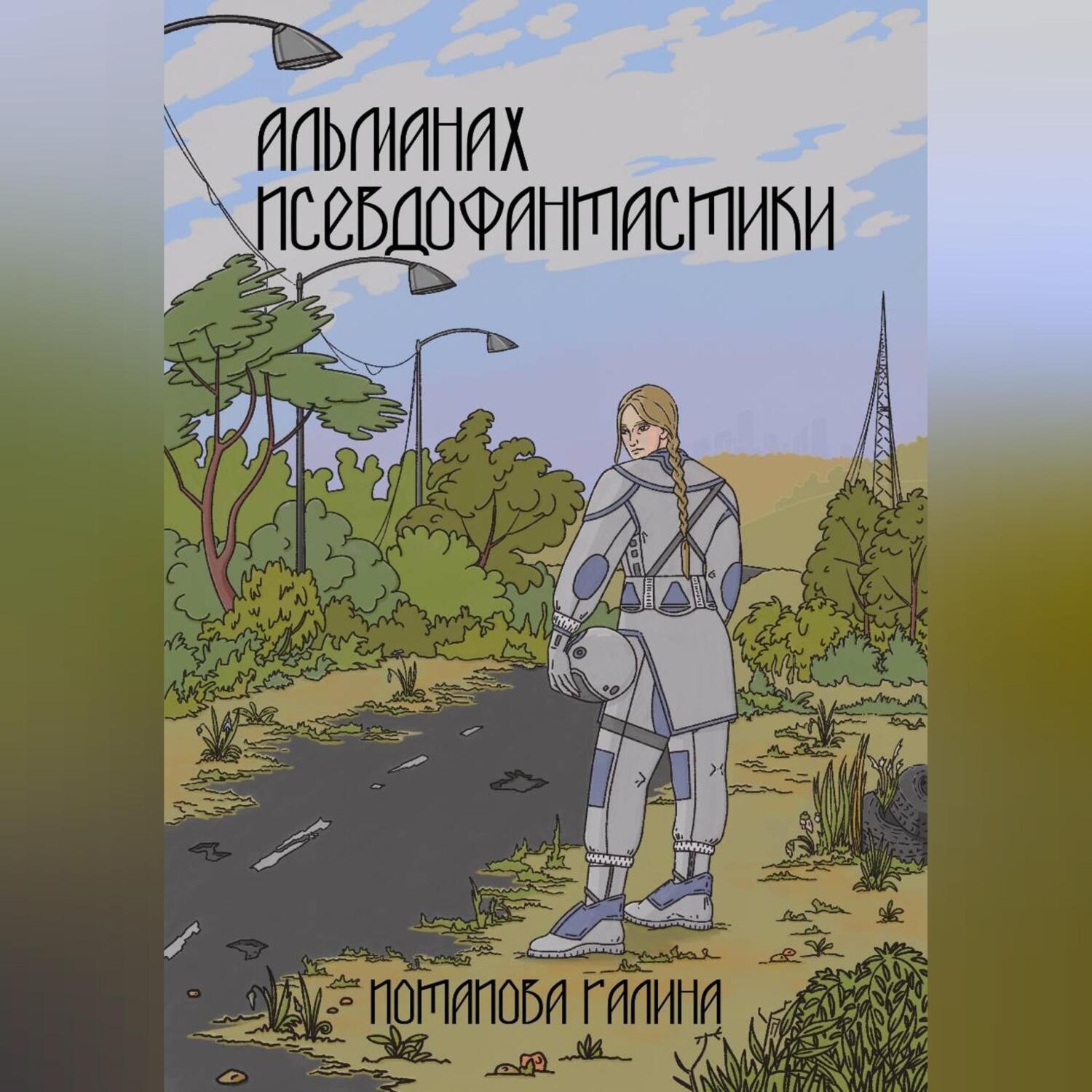 Обложка книги «Альманах псевдофантастики»
