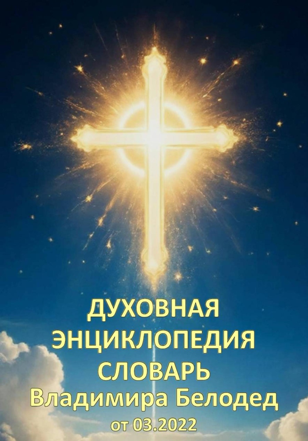 Обложка книги «Духовная Энциклопедия Словарь Владимира Белодед (03.2022)»