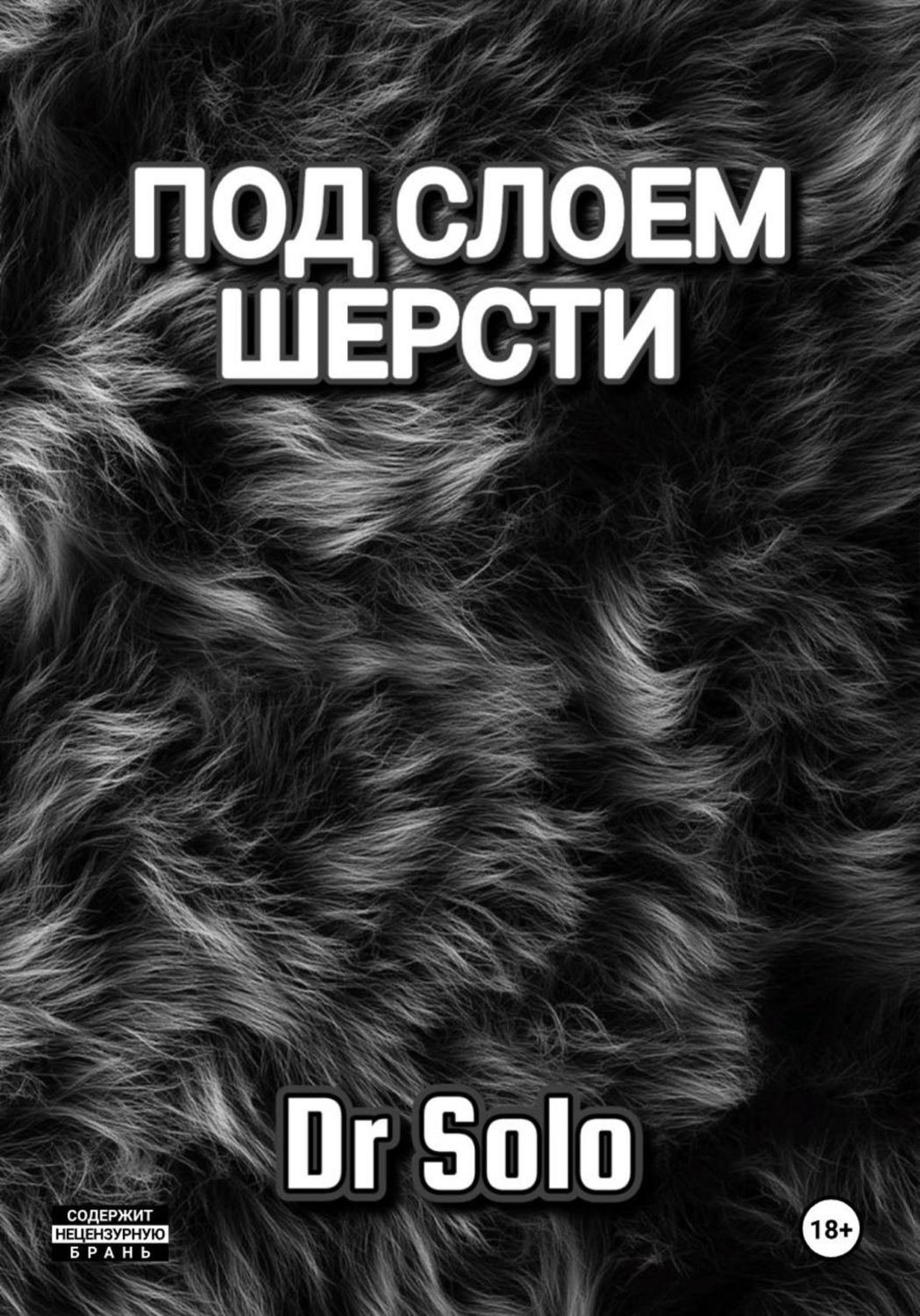 Обложка книги «Под Слоем Шерсти»