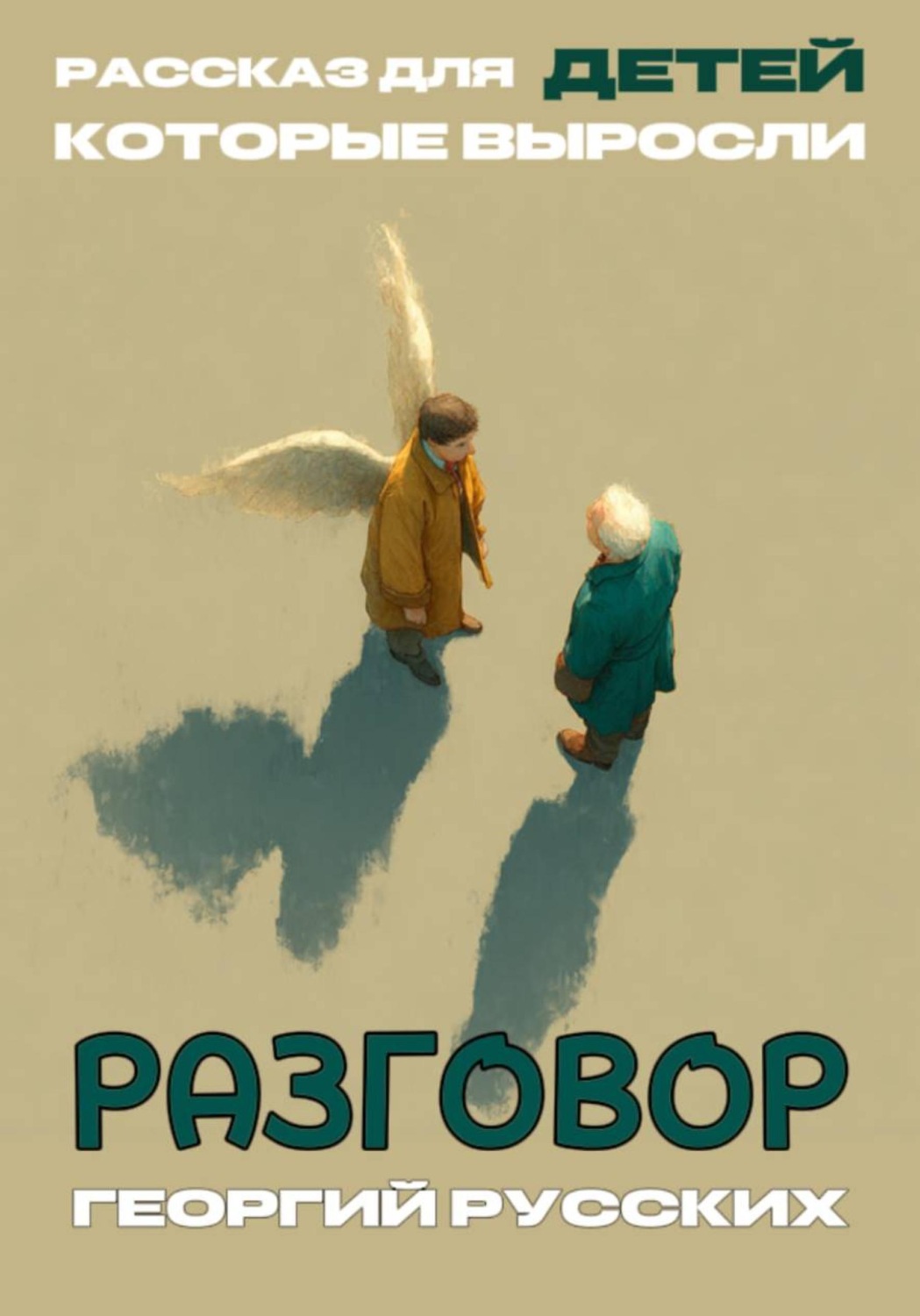 Обложка книги «Разговор»