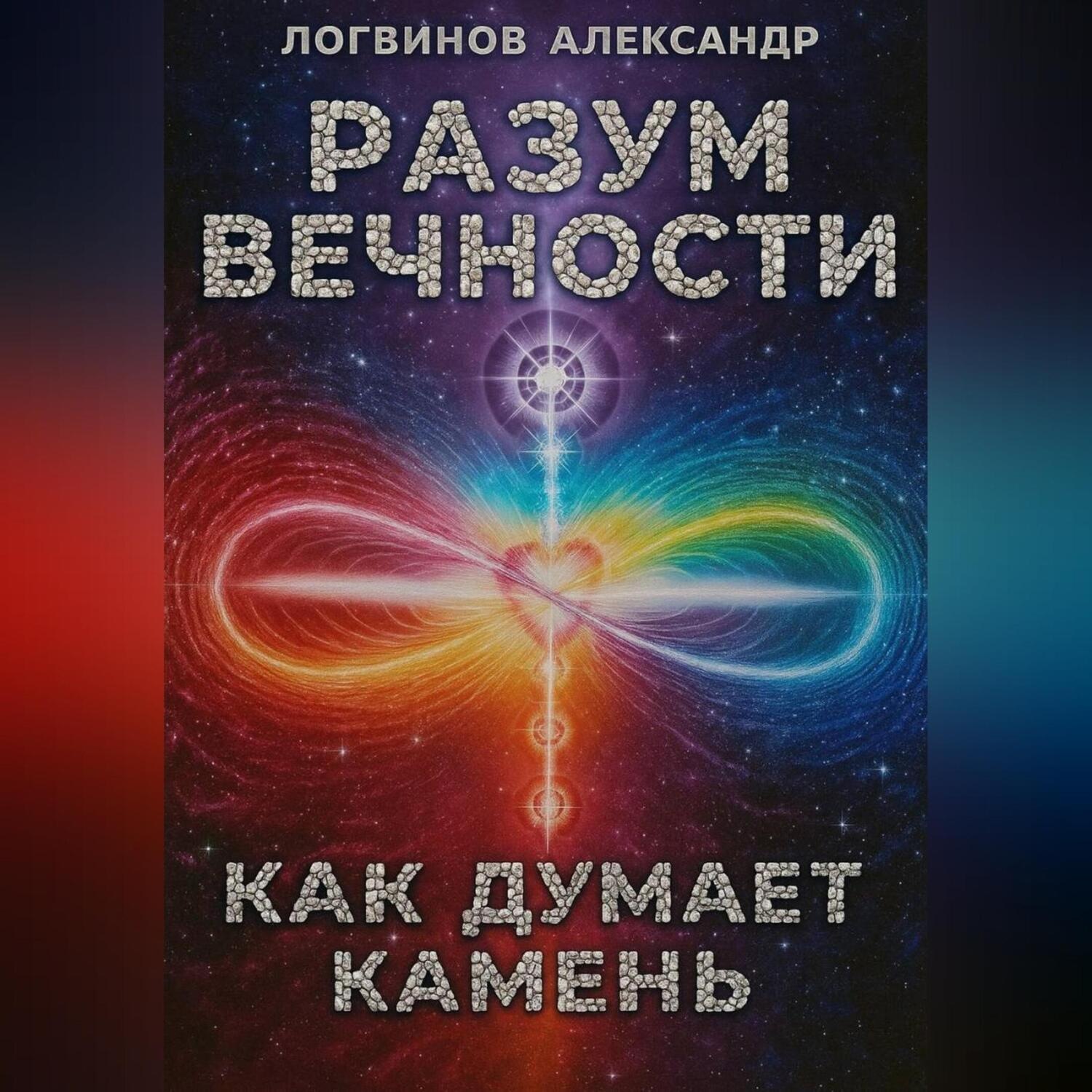 Обложка книги «Разум вечности. Как думает камень»