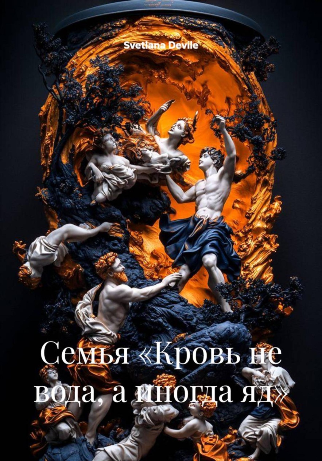 Обложка книги «Семья «Кровь не вода, а иногда яд»»
