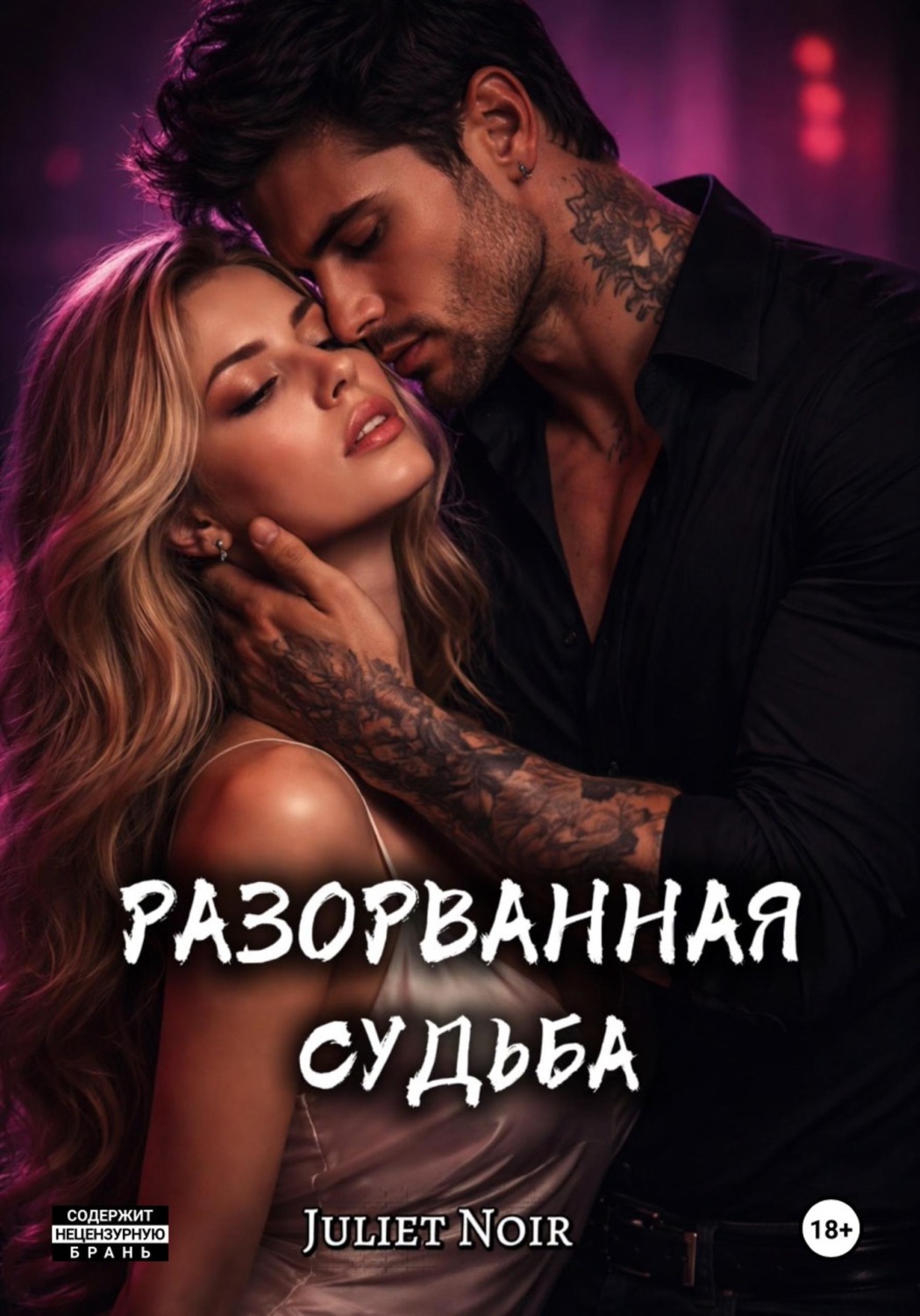 Обложка книги «Разорванная судьба»