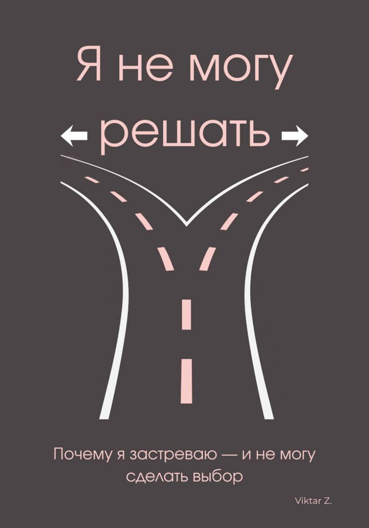 Обложка книги «Я не могу решать»