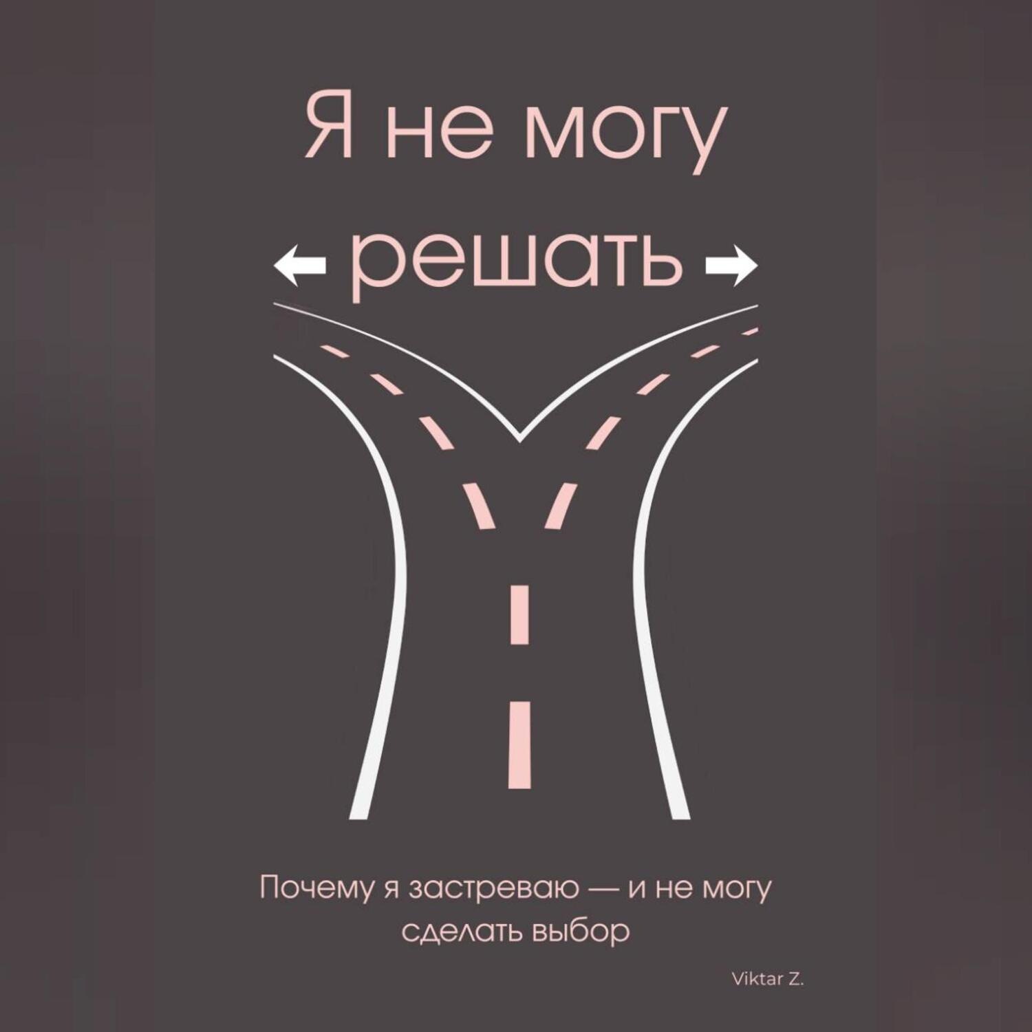 Обложка книги «Я не могу решать»