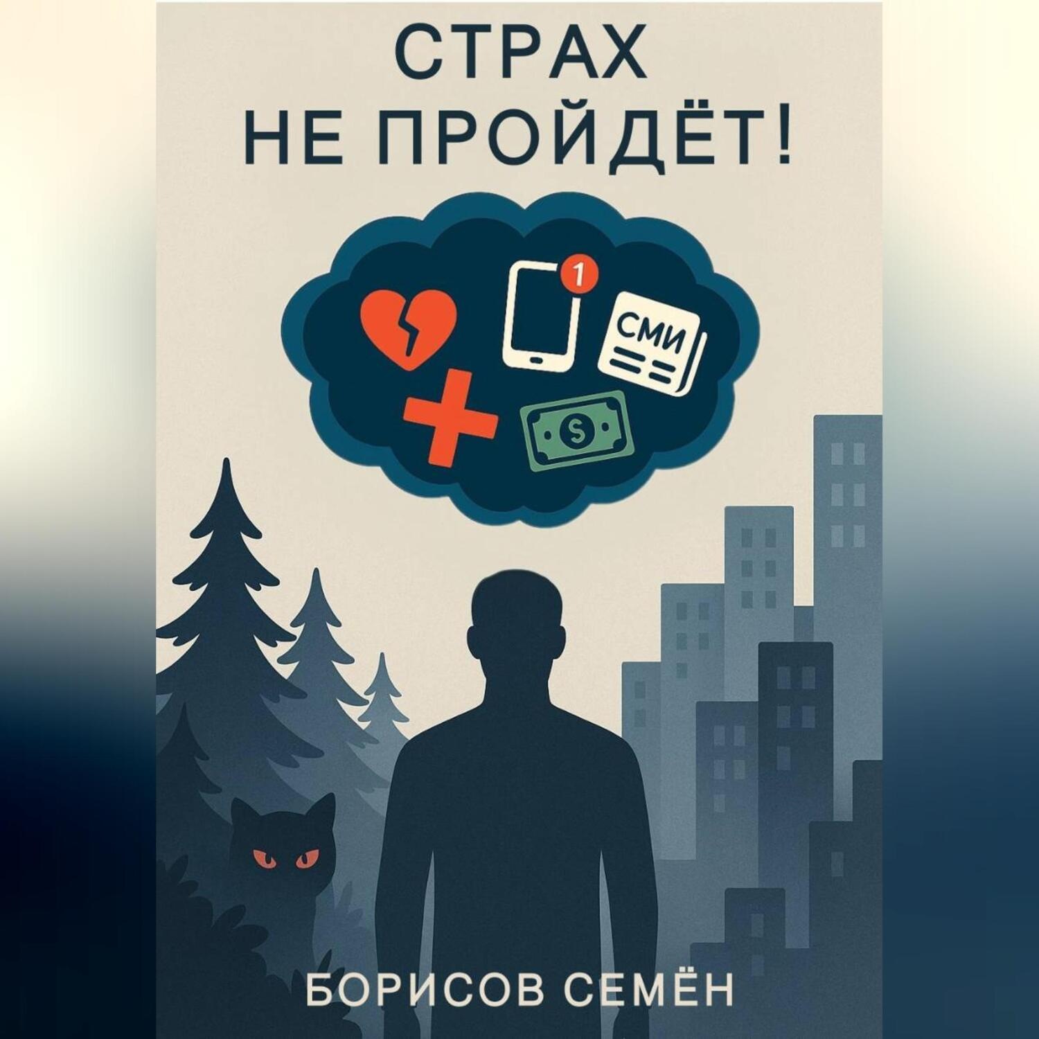 Обложка книги «Страх не пройдет!»