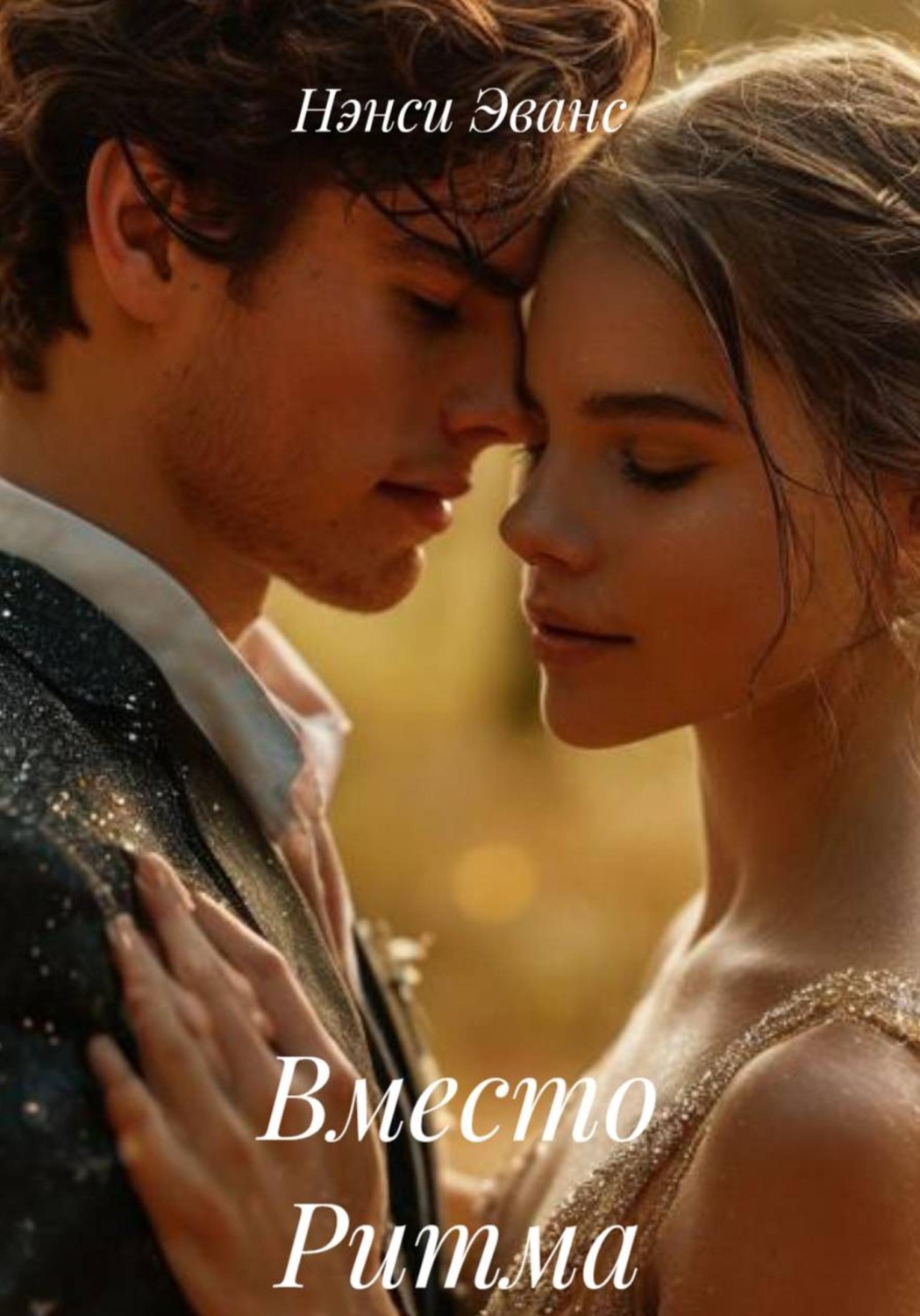 Обложка книги «Вместо Ритма»