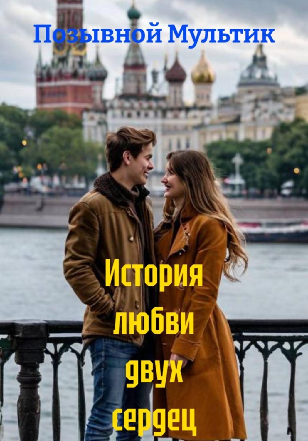 Обложка книги «История любви двух сердец»