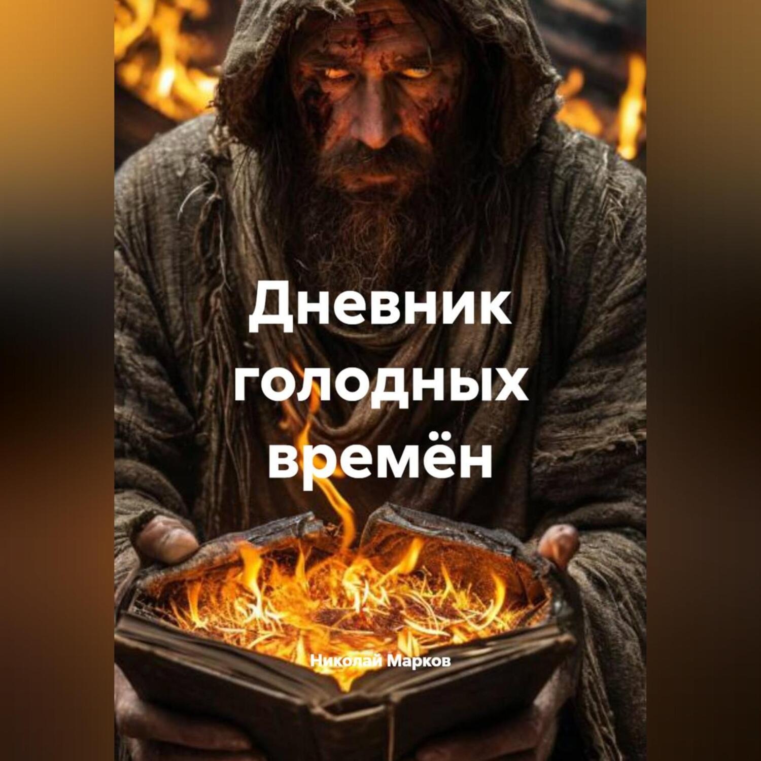 Обложка книги «Дневник голодных времён»