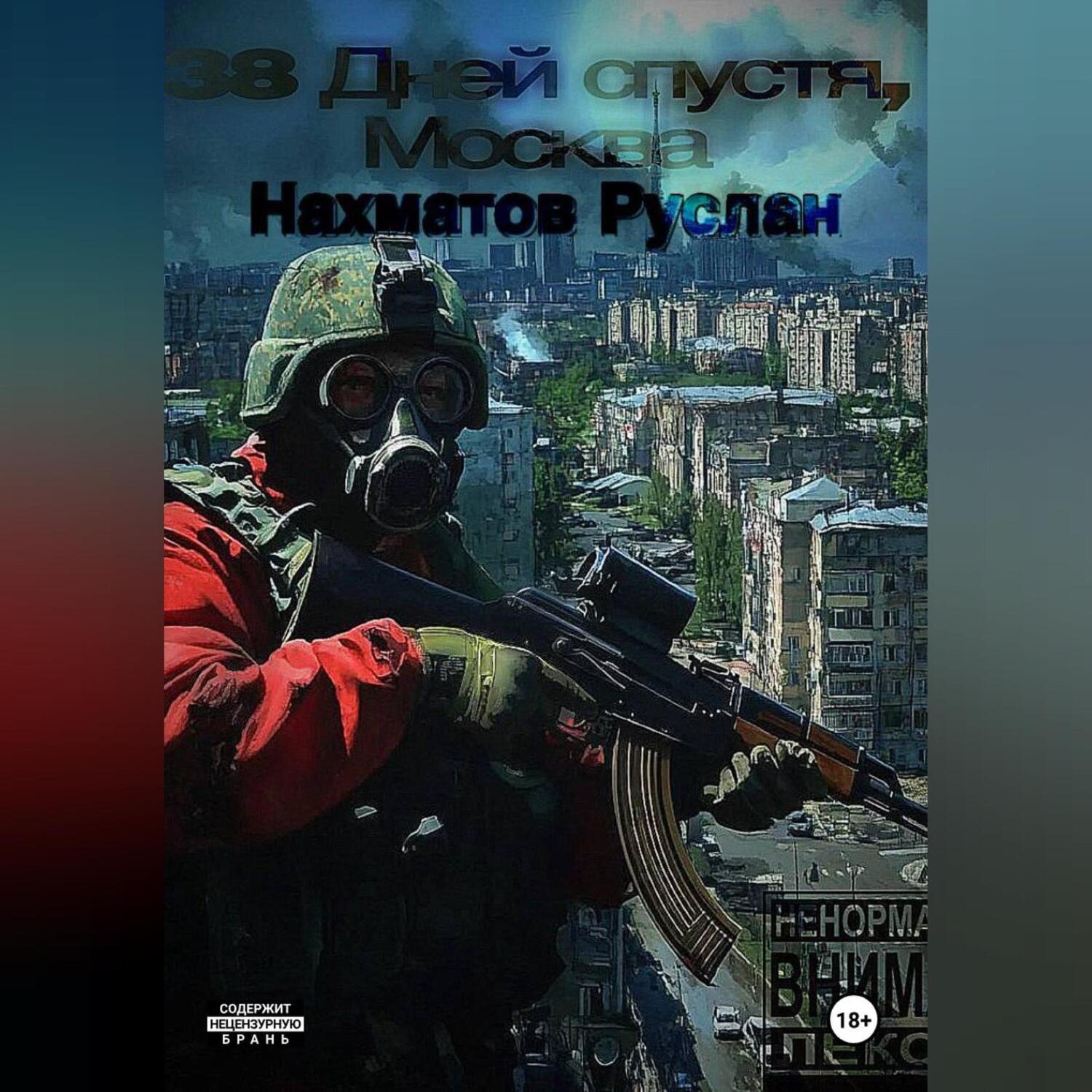 Обложка книги «38 days later, Moscow»
