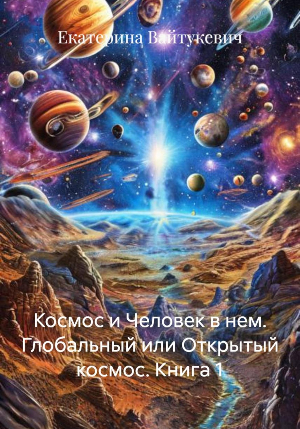 Обложка книги «Космос и Человек в нем. Глобальный или Открытый космос. Книга 1»