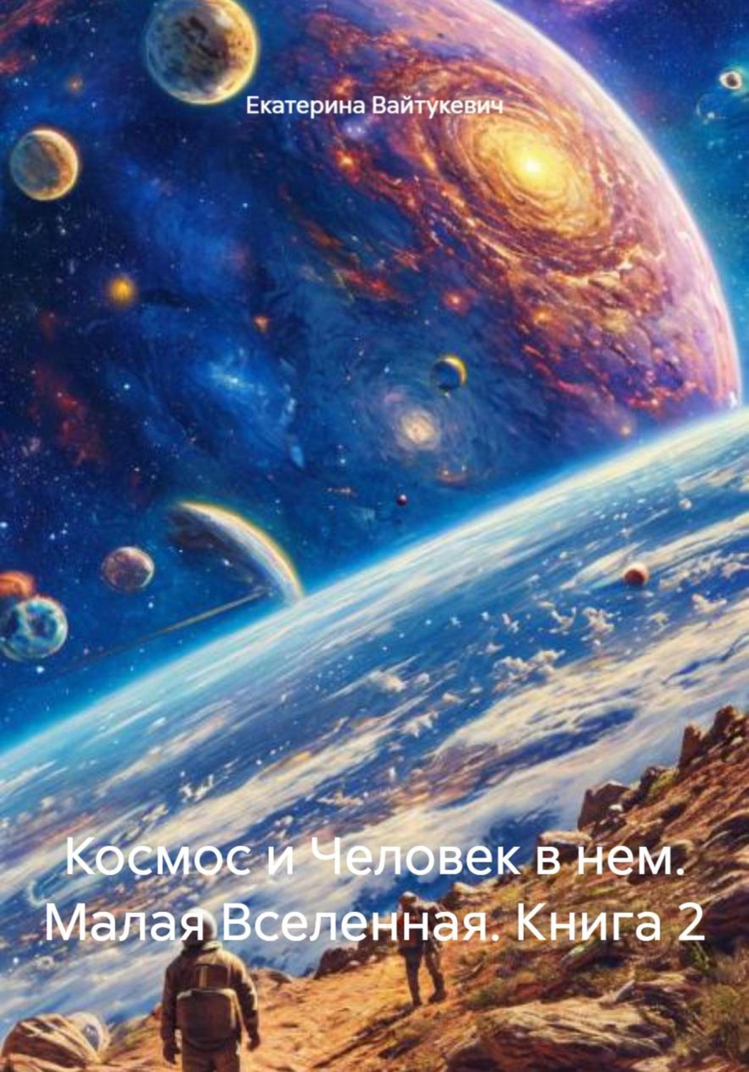Обложка книги «Космос и Человек в нем. Малая Вселенная. Книга 2»