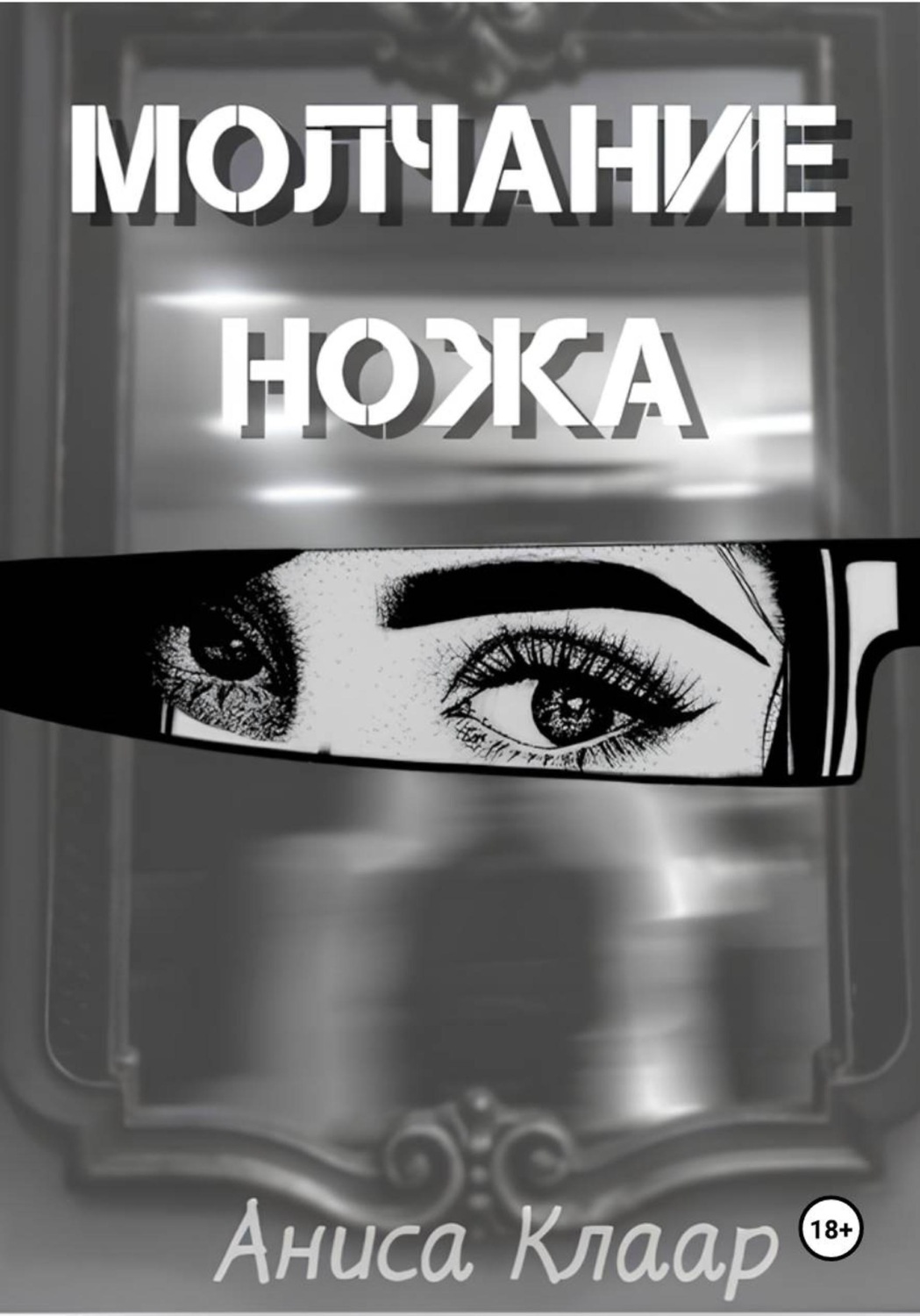 Обложка книги «Молчание ножа»